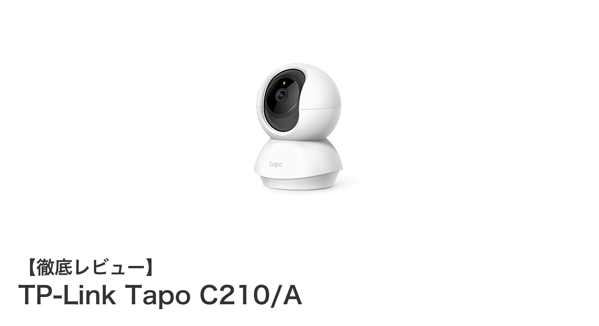 ペットの見守りに最適!TP-Link Tapo C210/Aの高性能Wi-Fi屋内カメラレビュー
