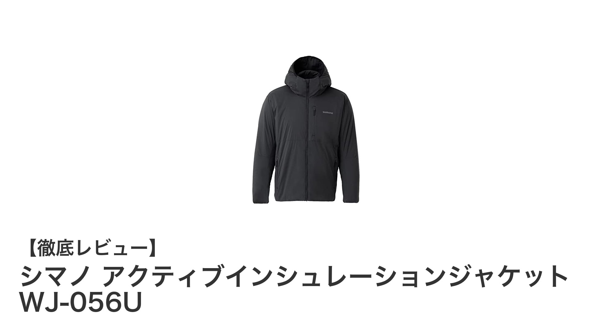 シマノ アクティブインシュレーションジャケット WJ-056Uで快適なアウトドア体験を！
