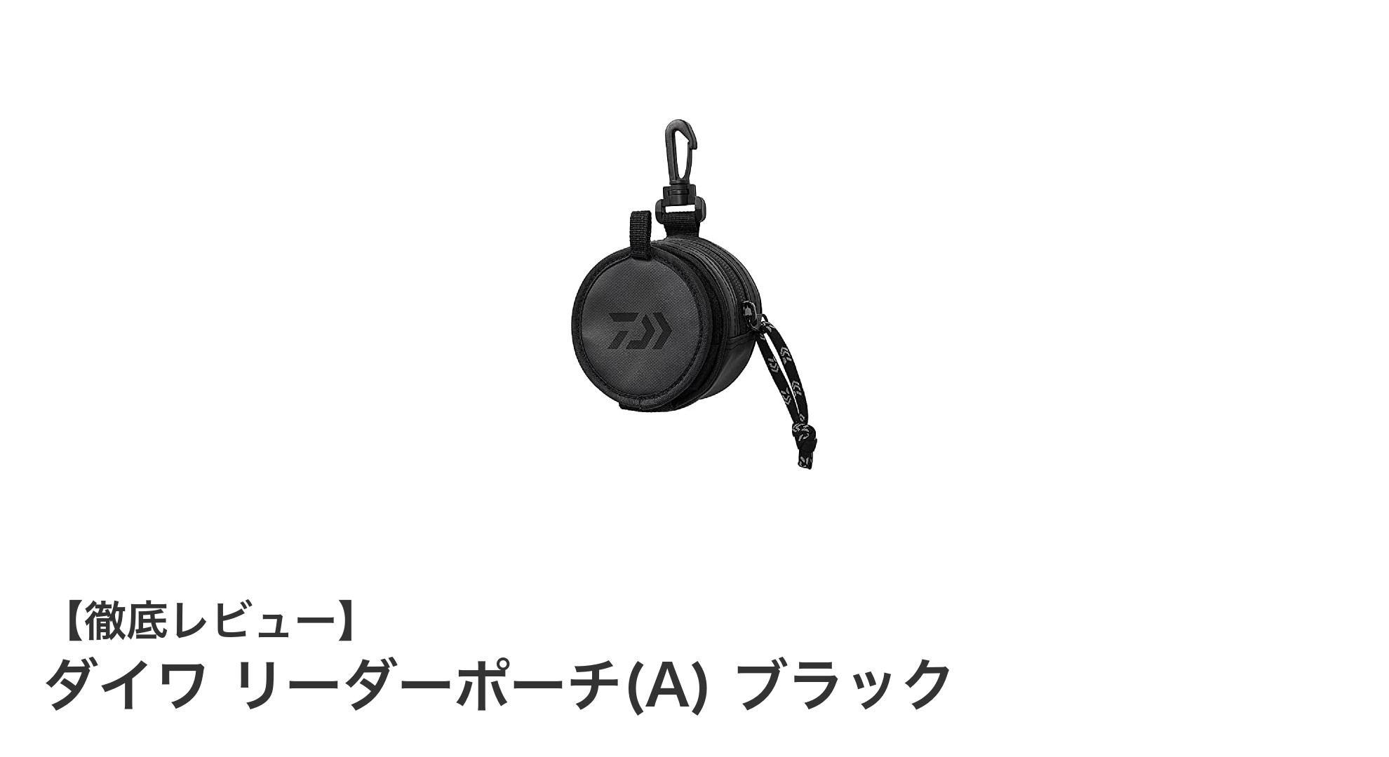 コンパクトで機能的！ダイワ リーダーポーチ(A) ブラックの魅力とは？