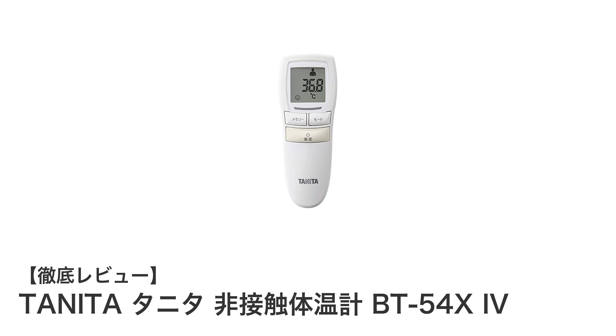 タニタ非接触体温計BT-54X IVで手軽＆高速に正確な体温測定を実現！