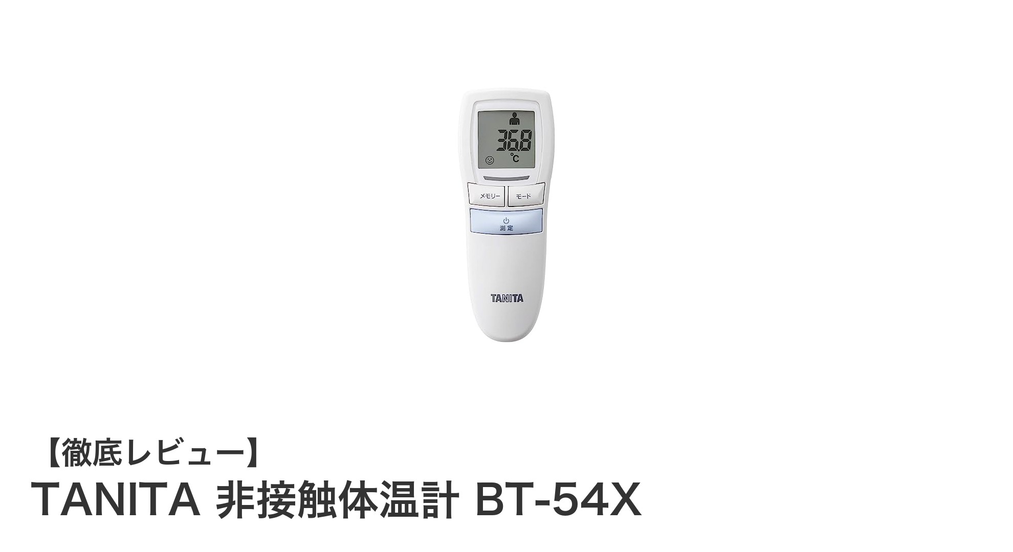 TANITA非接触体温計BT-54Xで簡単・安全な検温を実現!