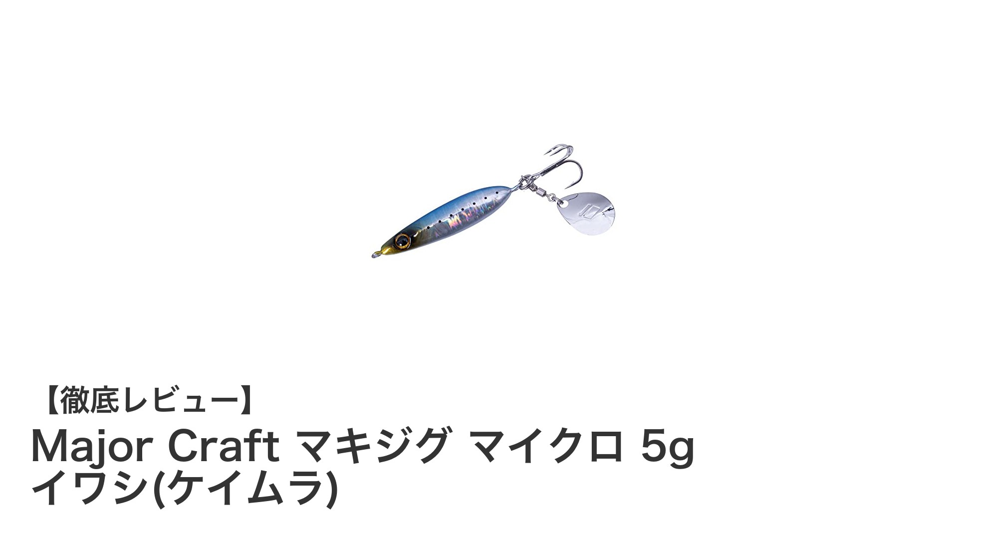 軽量＆多彩なアクションでアジ・メバル攻略！Major Craftのマキジグ マイクロ 5g イワシ(ケイムラ)徹底レビュー
