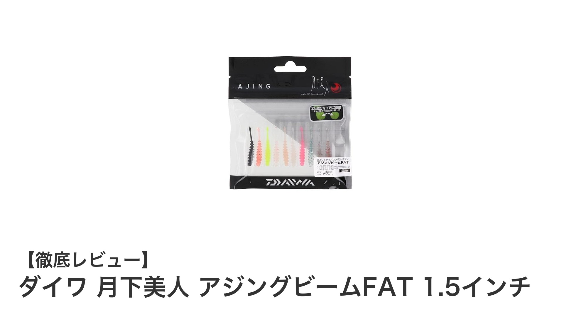 ダイワ 月下美人 アジングビームFAT 1.5インチでメバリングを極める！