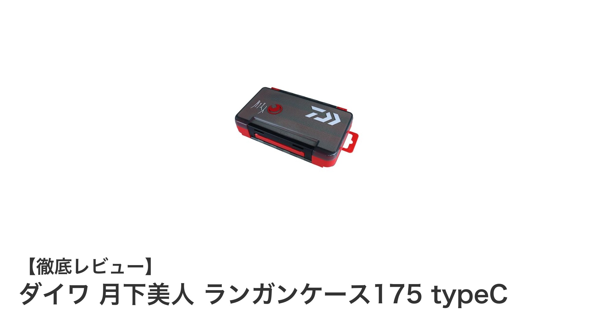 コンパクトで使いやすい！ダイワ 月下美人 ランガンケース175 typeCの魅力とは？