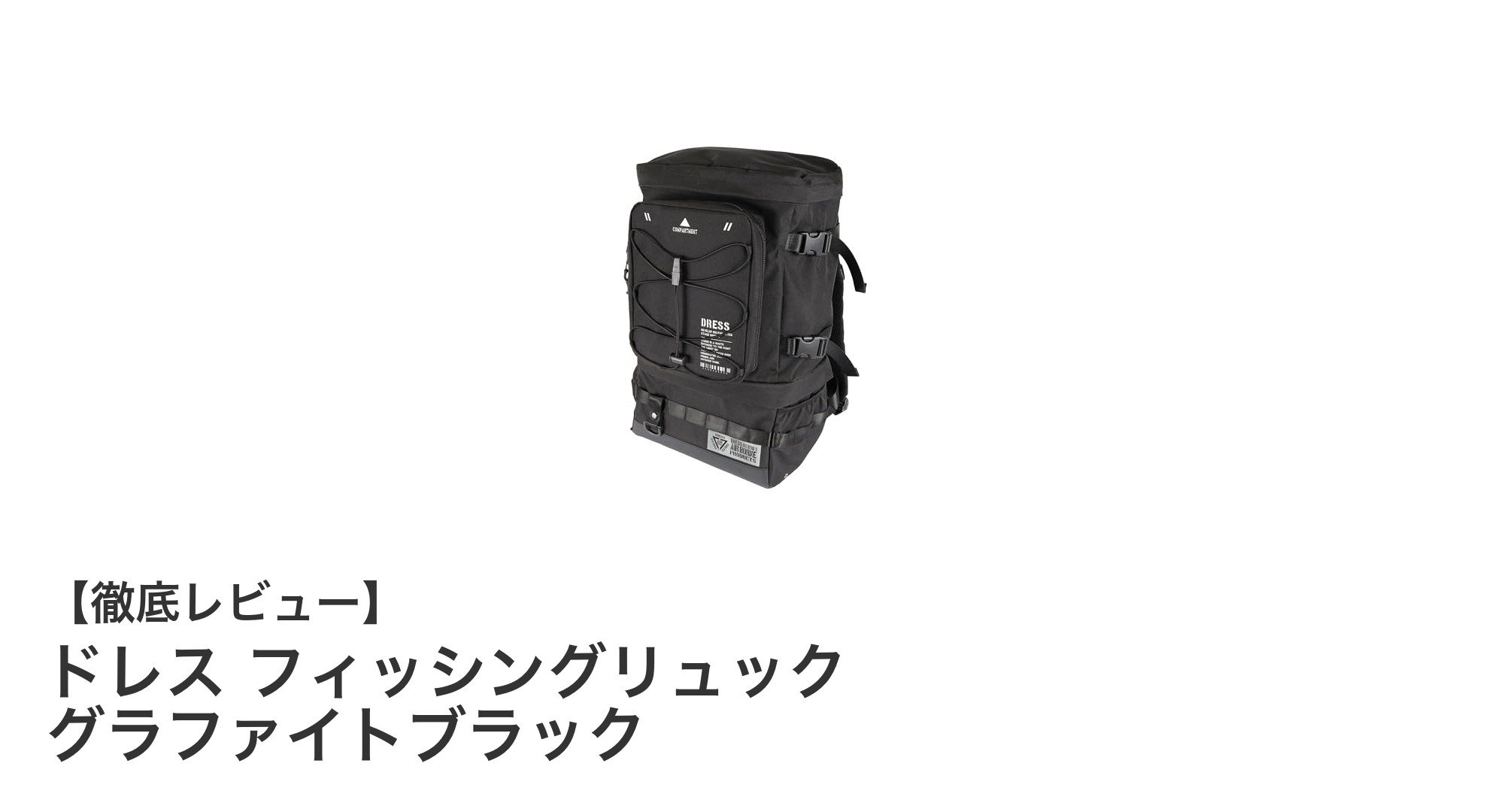 防水大容量で使い勝手抜群！ドレス フィッシングリュック グラファイトブラックの魅力とは？