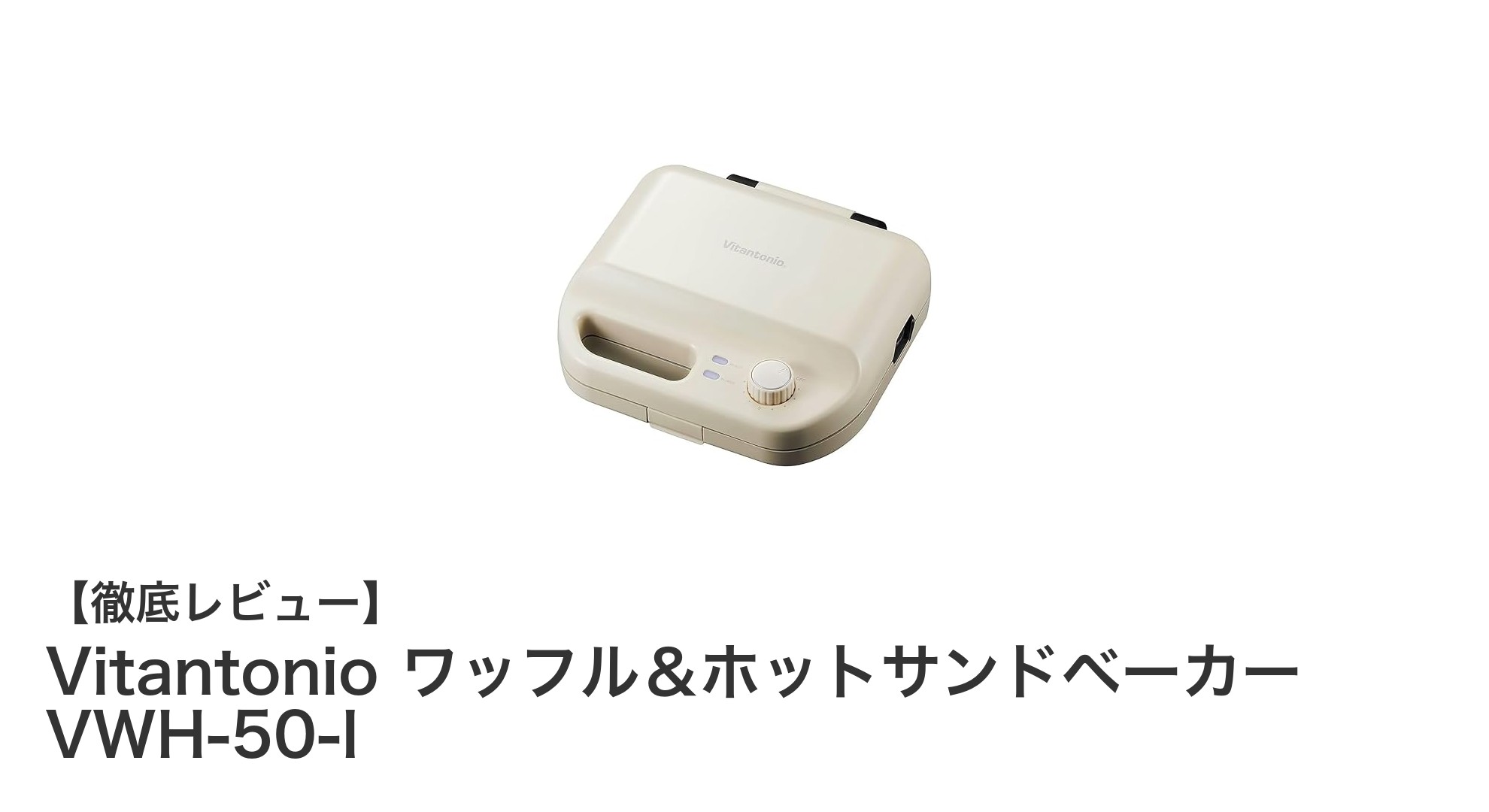 多機能で使いやすい！Vitantonioのワッフル＆ホットサンドベーカーVWH-50-Iの魅力とは？