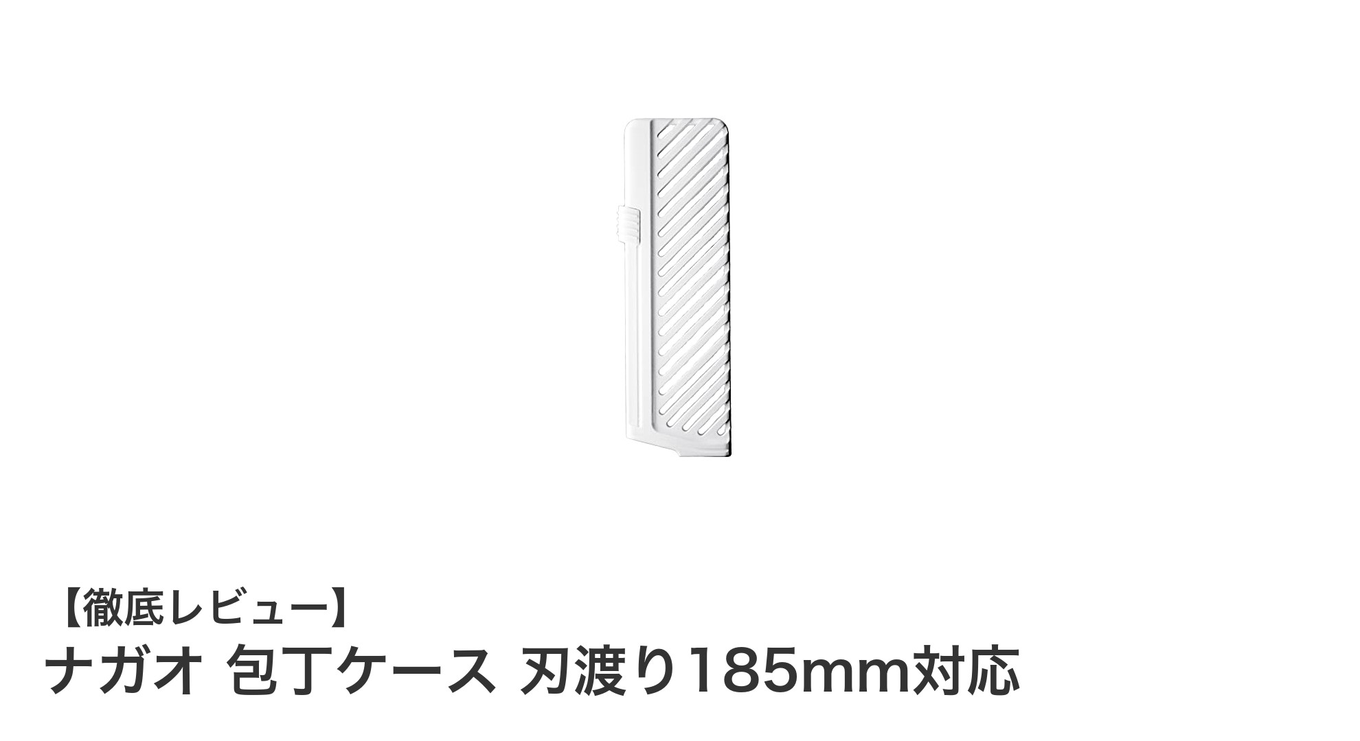 軽量でコンパクト！ナガオ包丁ケース 刃渡り185mm対応の魅力