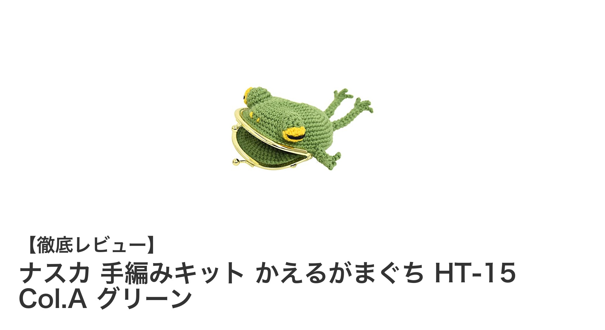かわいらしいかえるデザインで楽しく編む!ナスカ 手編みキット かえるがまぐち HT-15 Col.A グリーンの魅力