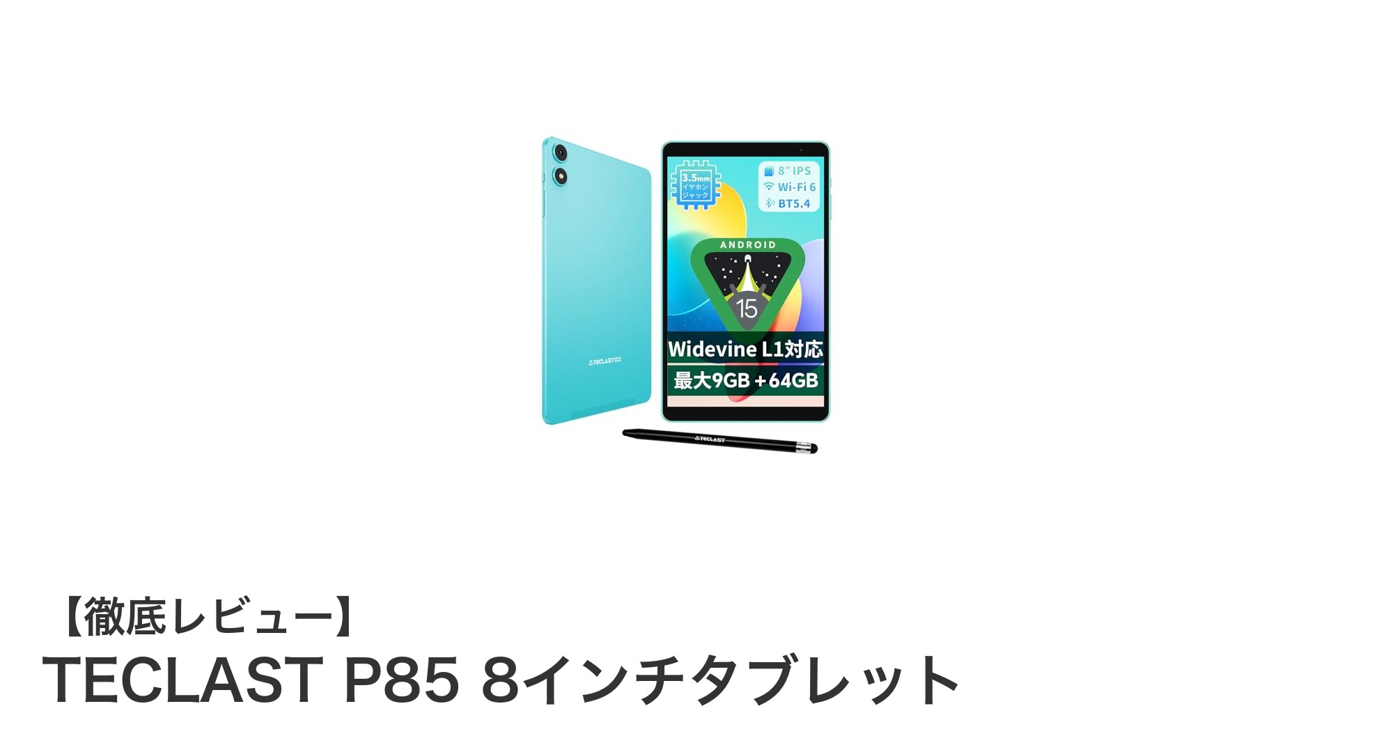 TECLAST P85 8インチタブレットで快適なモバイルライフを実現しよう