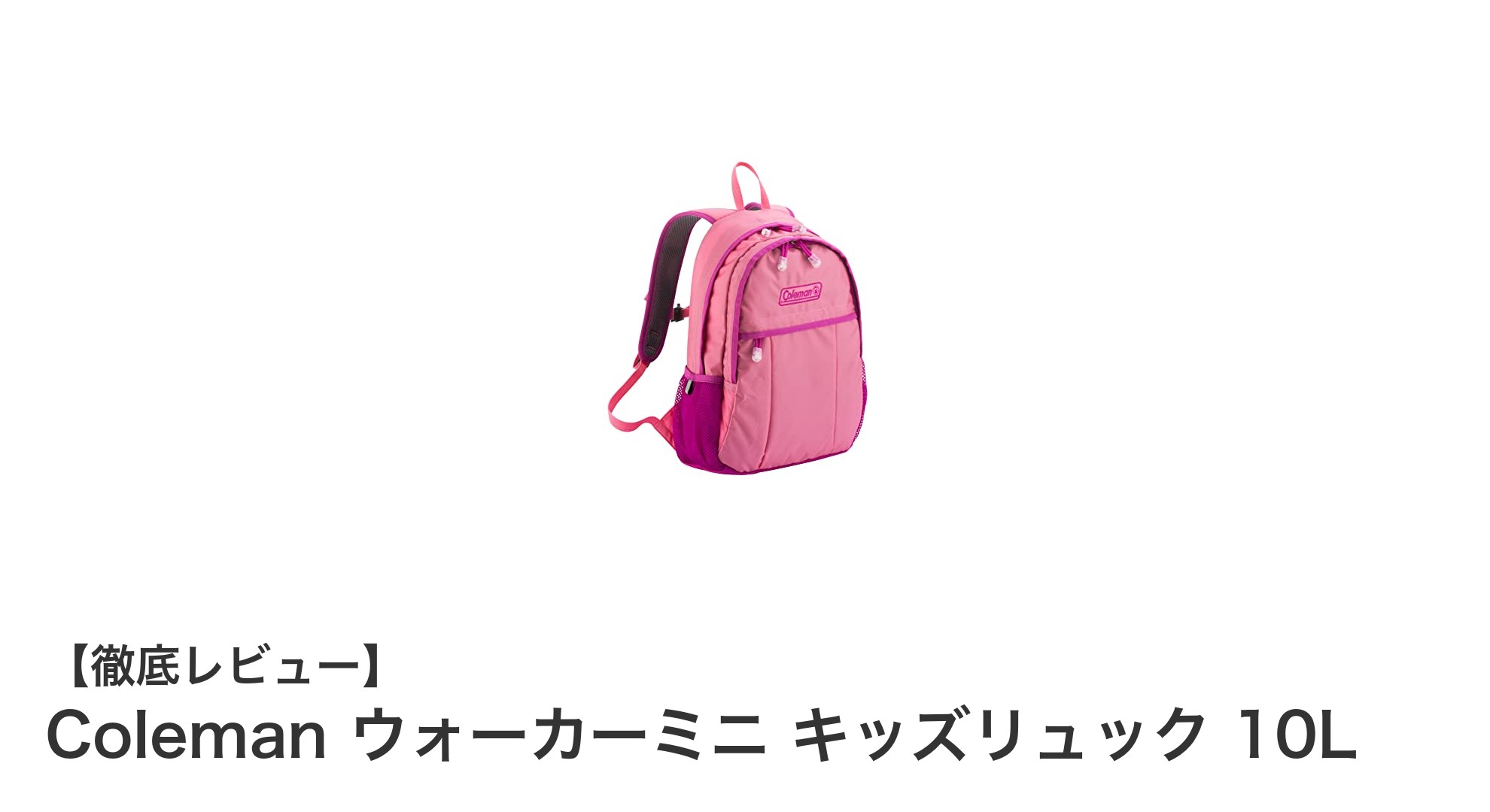 子どもにぴったり！軽量で安全なColemanウォーカーミニ キッズリュック10Lの魅力
