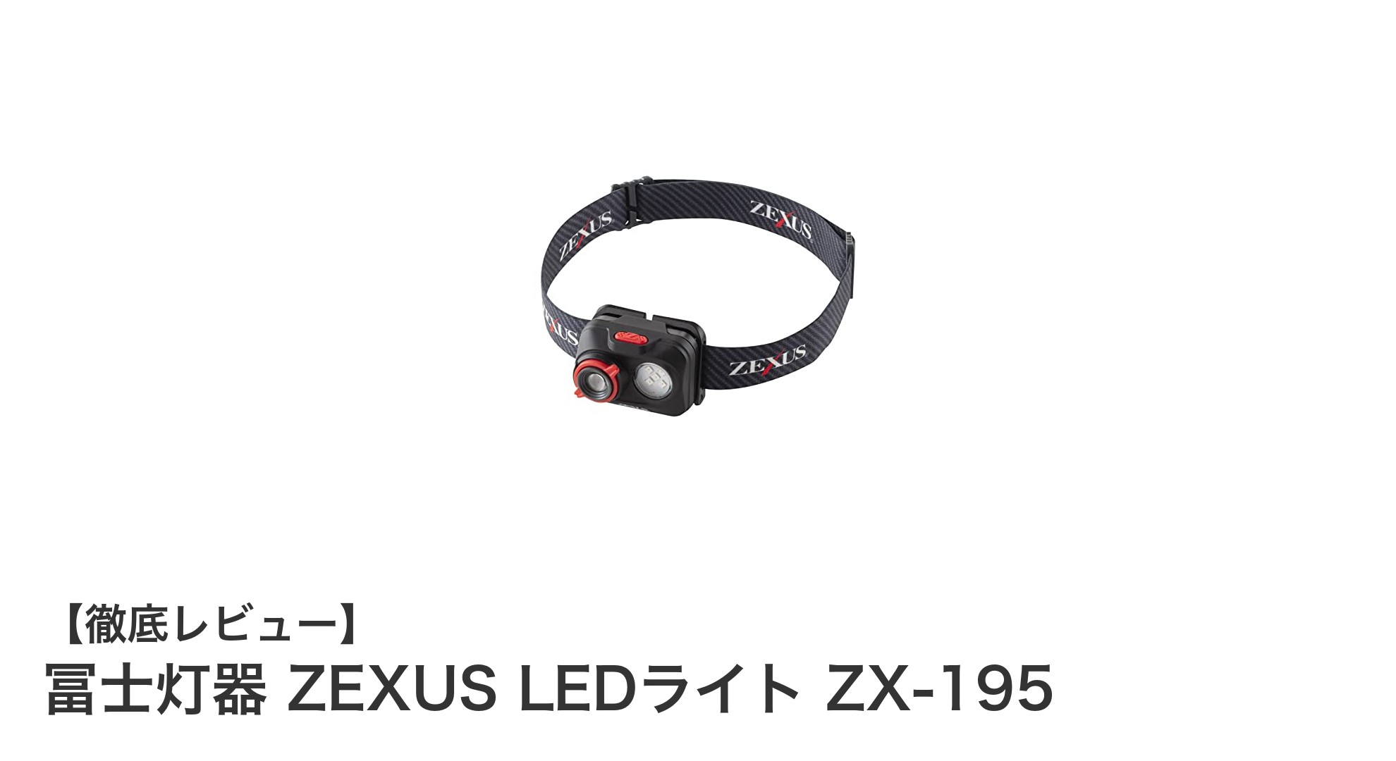 冨士灯器 ZEXUS LEDライト ZX-195:コンパクトで頼れる高性能LEDライトの決定版