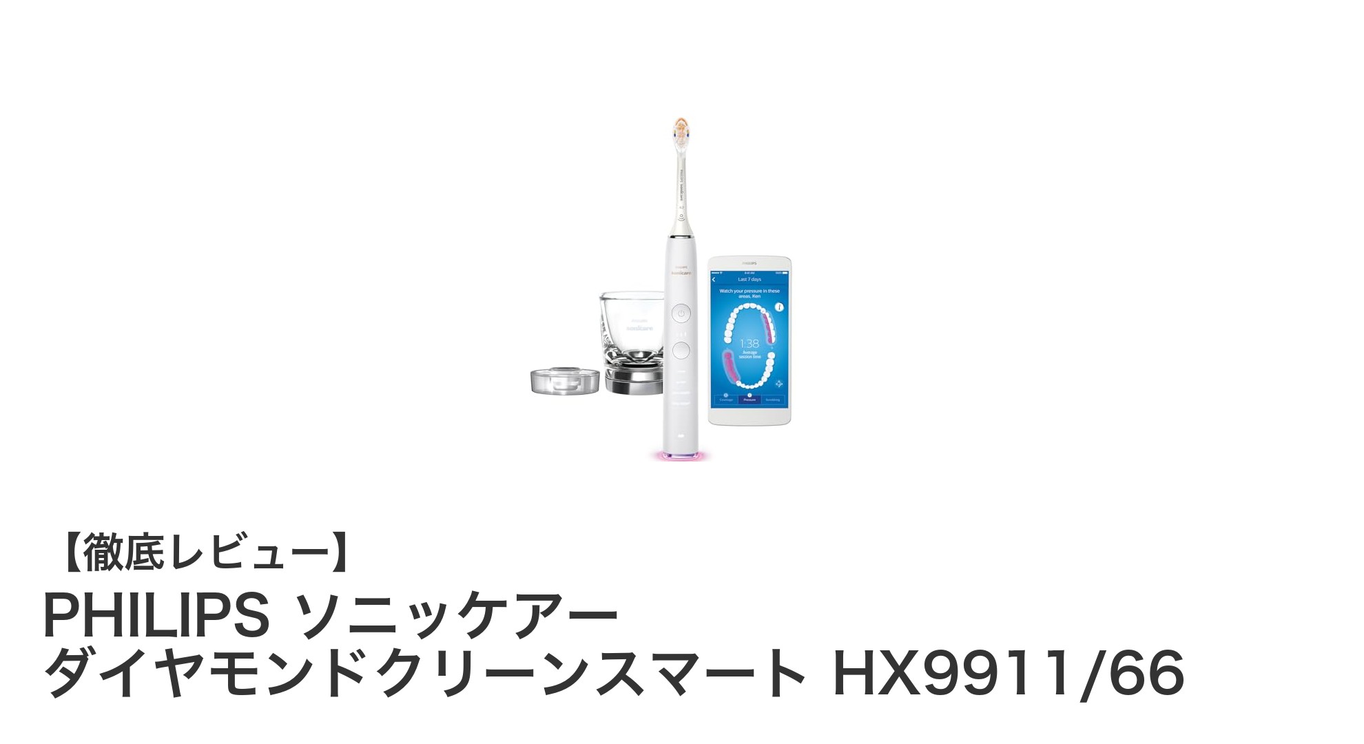 PHILIPS ソニッケアー ダイヤモンドクリーンスマート HX9911/66で実現する次世代の歯磨き体験
