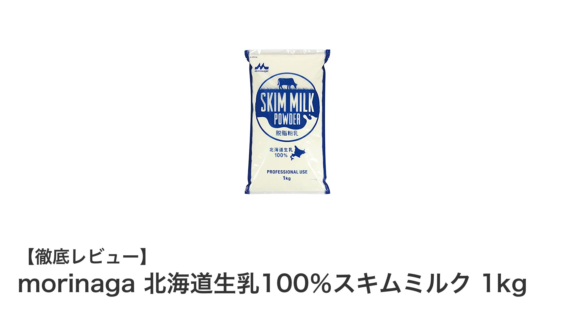 北海道産生乳100%使用!morinagaのスキムミルクで毎日の健康と料理をサポート