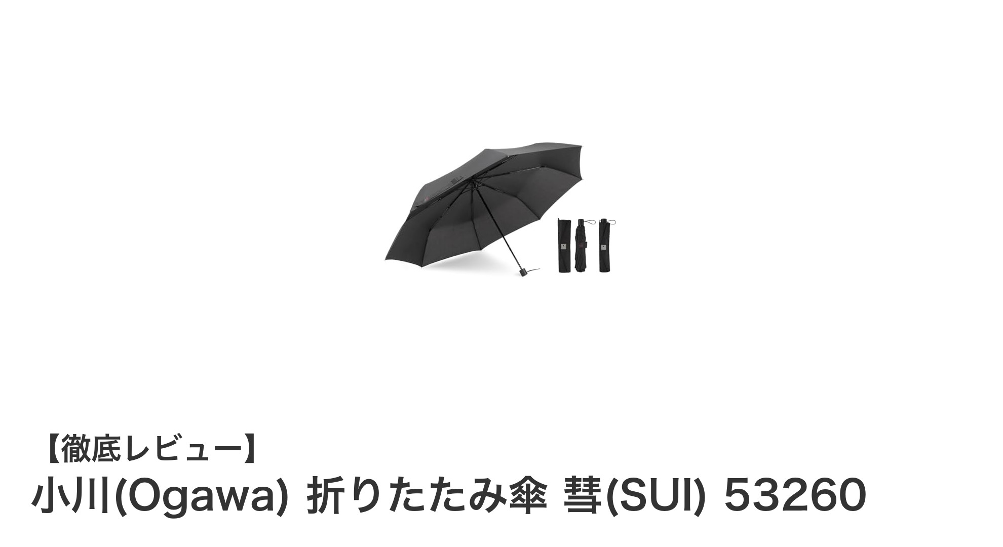 耐風性能抜群！小川(Ogawa) 折りたたみ傘 彗(SUI) 53260の魅力とは？