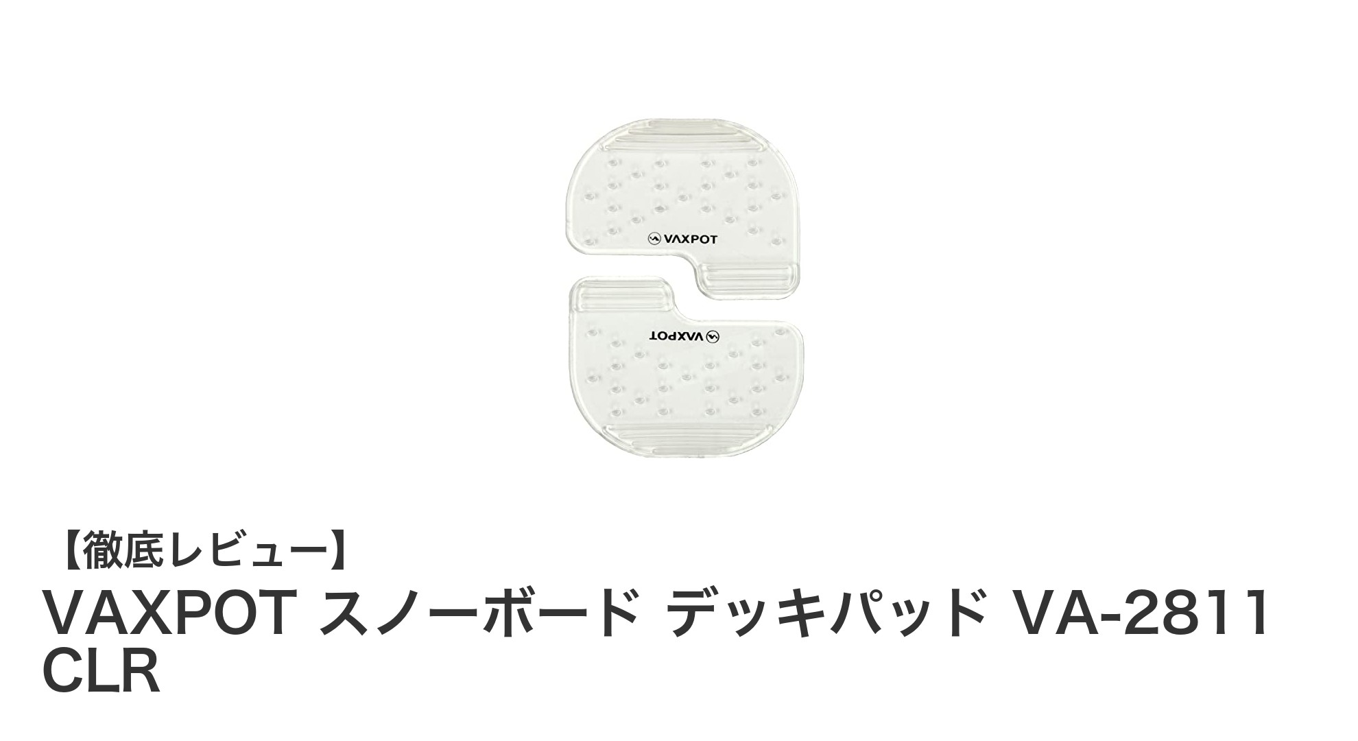 VAXPOTのクリアカラーが映えるスノーボードデッキパッドVA-2811で快適な滑りを実現!
