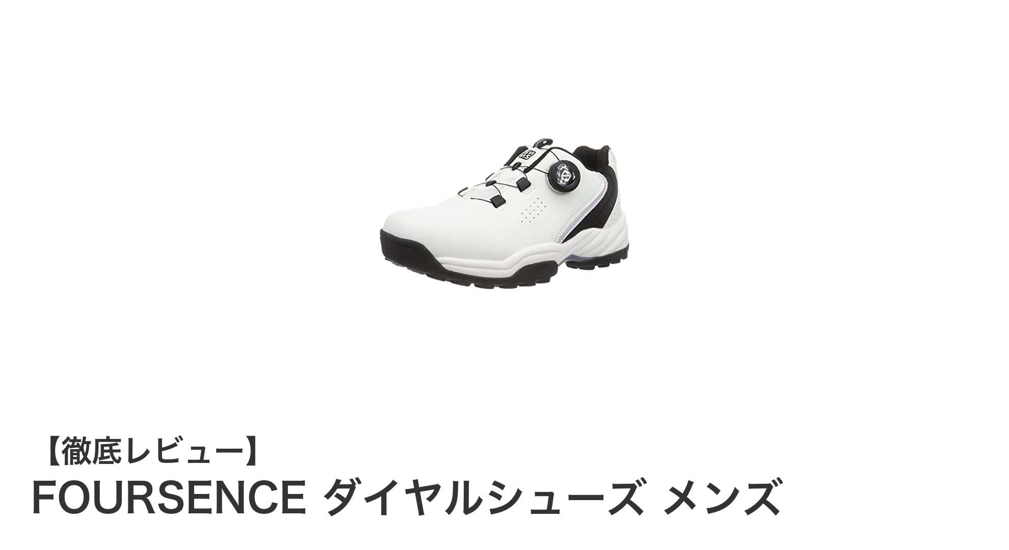 FOURSENCEのダイヤルシューズで快適&フィット感抜群のトレッキング体験を!