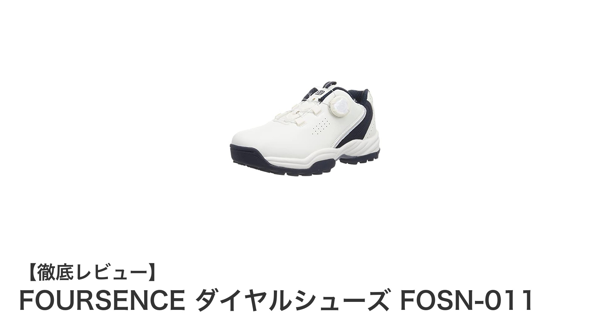 FOURSENCE ダイヤルシューズ FOSN-011:快適さと機能性を両立したレディーススパイクレスシューズ