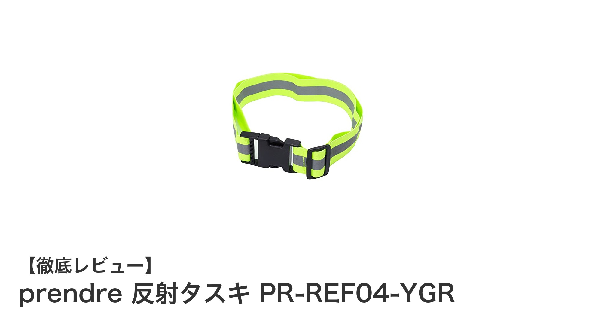 夜間の安全を守る！prendreの反射タスキPR-REF04-YGRで視認性アップ