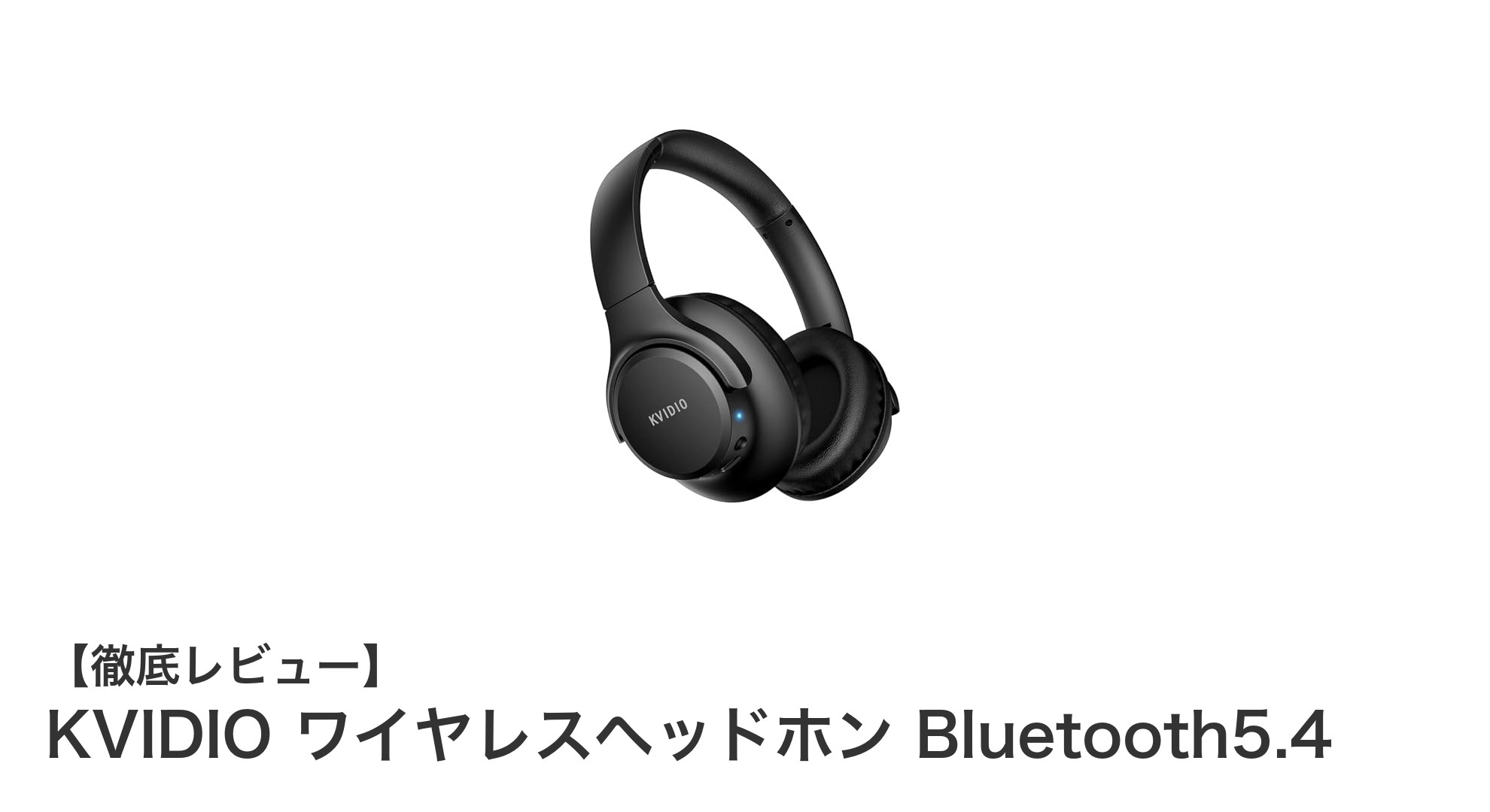KVIDIO ワイヤレスヘッドホン Bluetooth5.4で極上の音楽体験を！