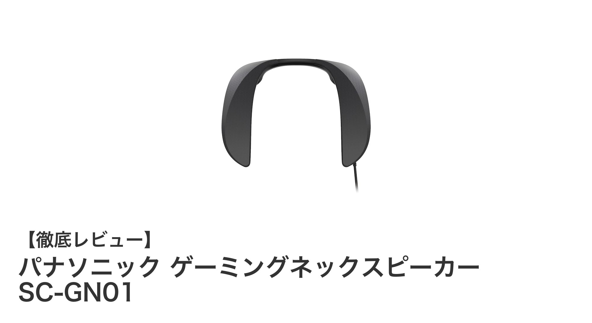 パナソニックの革新的ゲーミングネックスピーカーでゲーム体験をアップグレード！