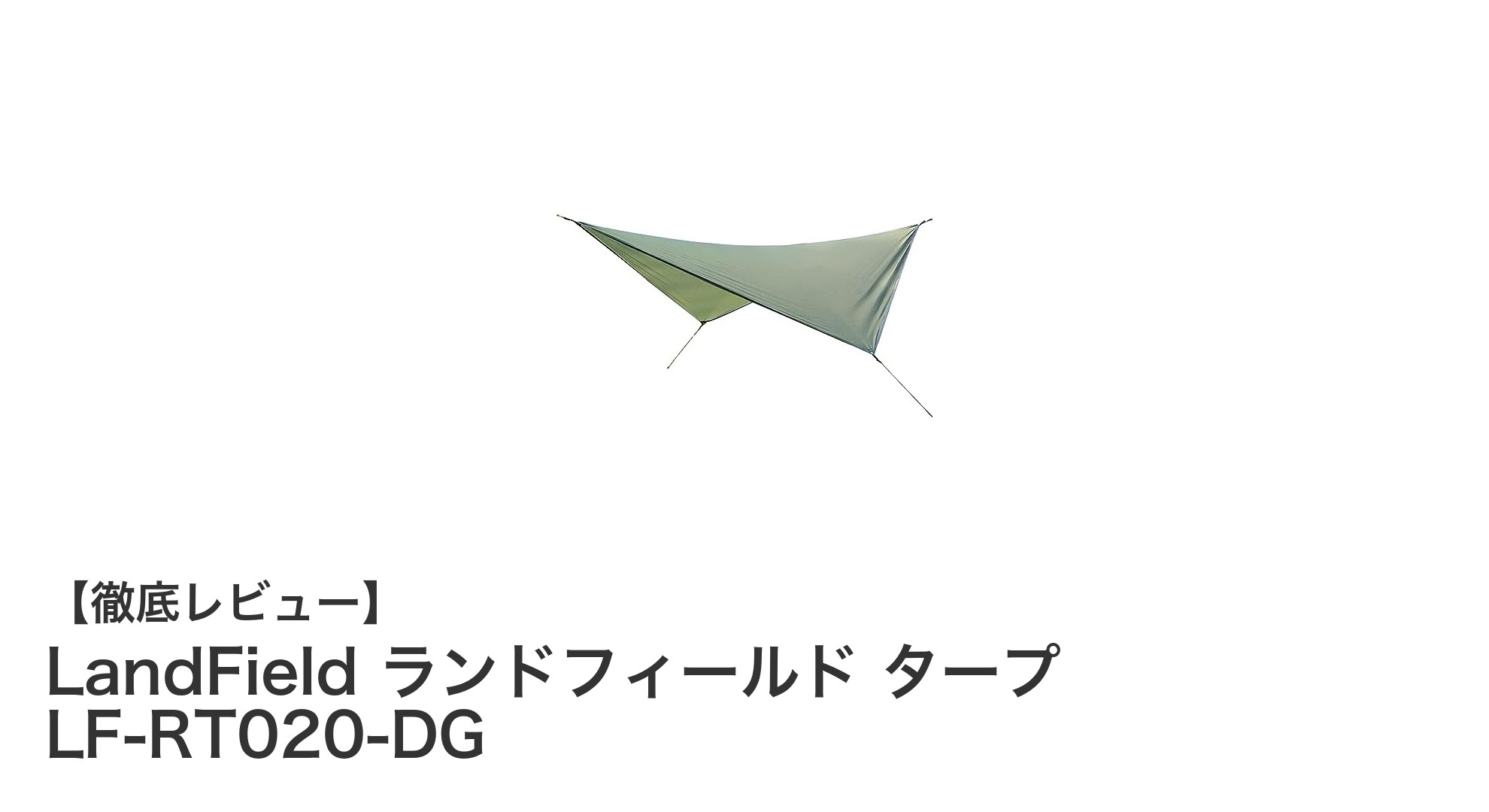 軽量コンパクトで高耐久!LandFieldのひし形ウィングタープで快適アウトドア体験