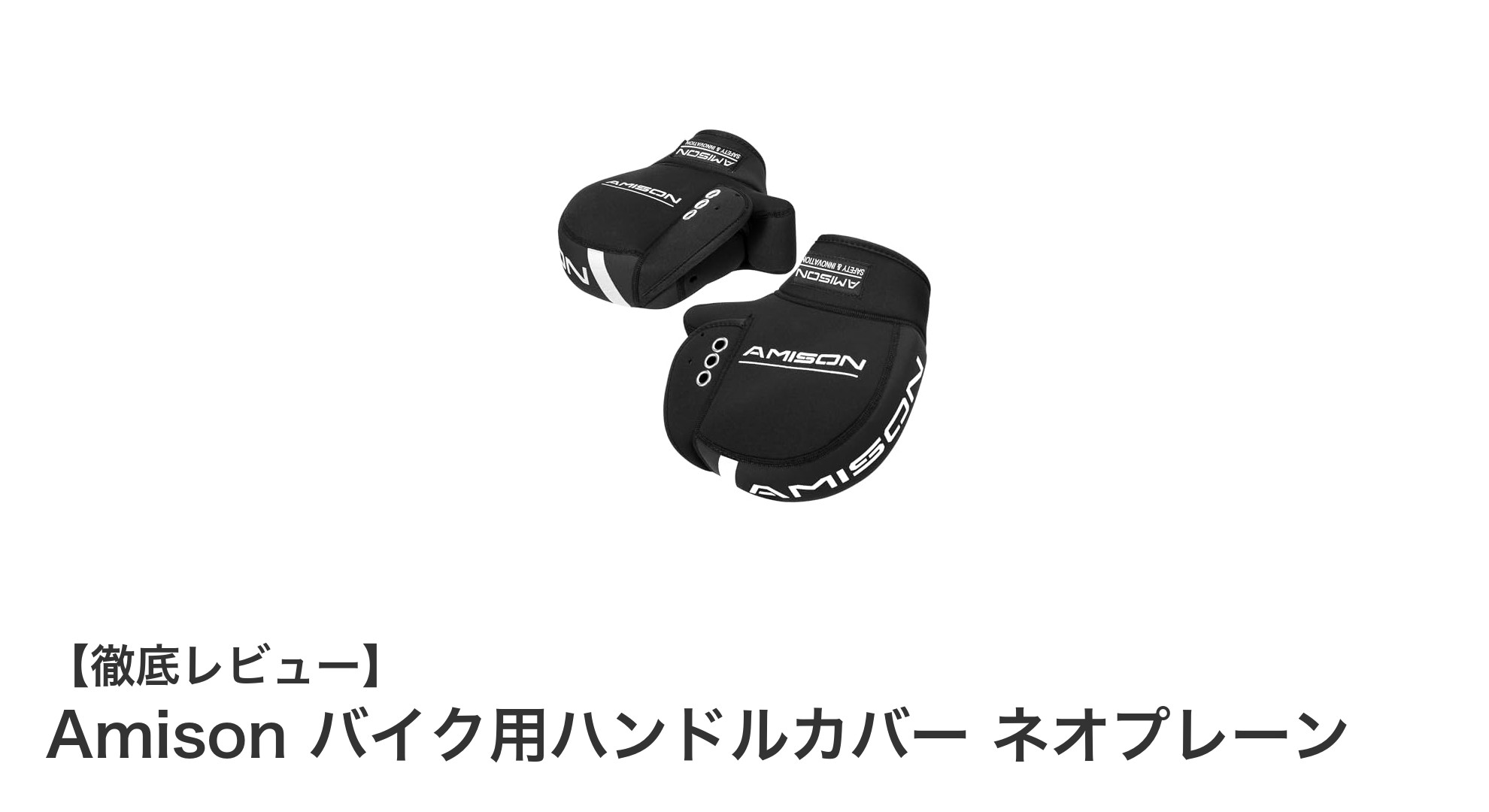 寒さも雨風も怖くない!Amisonのネオプレーン製バイク用ハンドルカバーで快適ライディング