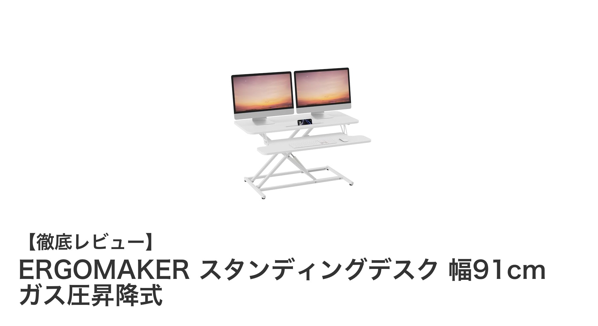 ERGOMAKERのガス圧昇降式スタンディングデスクで快適作業環境を実現！
