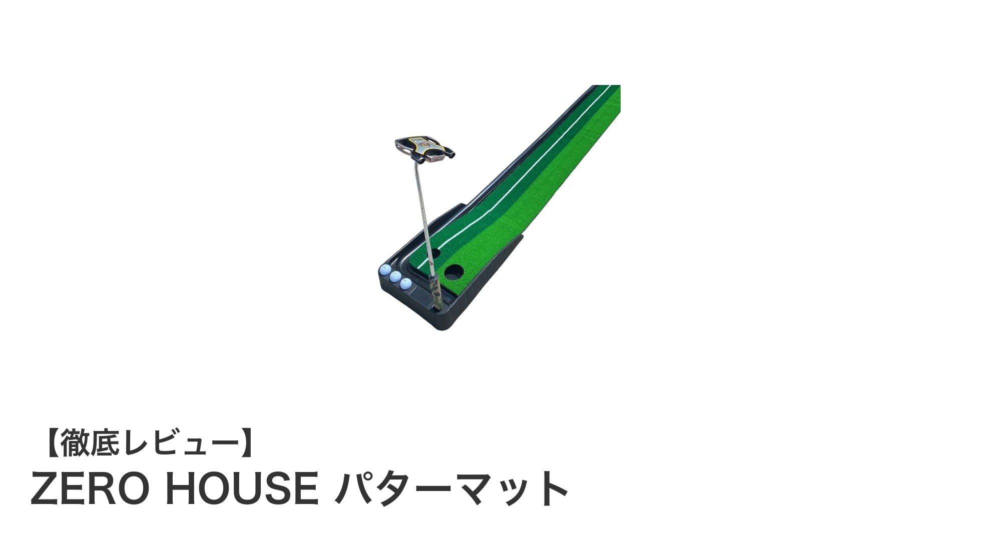 自宅で本格パター練習！ZERO HOUSEパターマットの魅力とは？