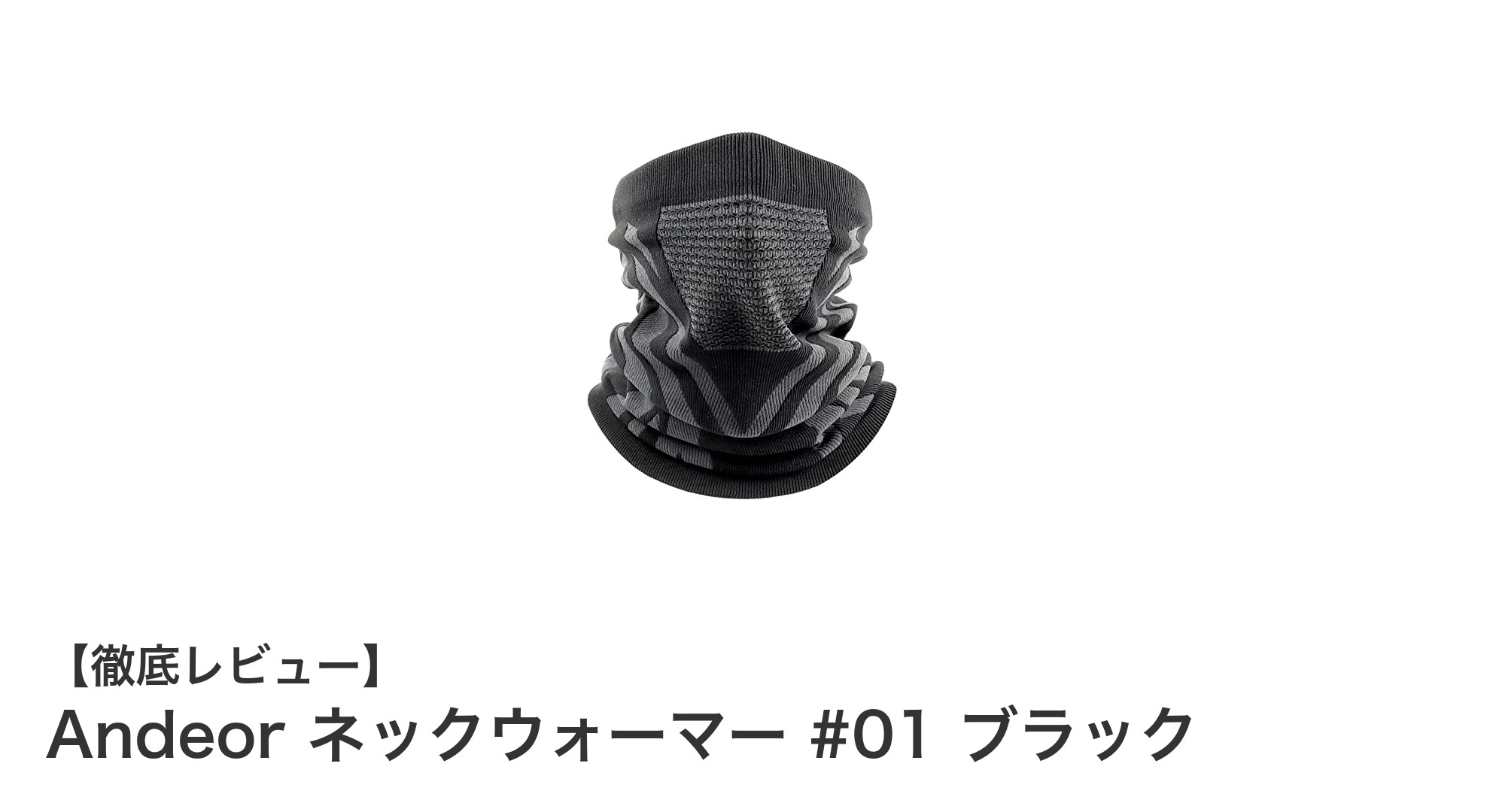 寒い季節に最適!Andeorの男女兼用ネックウォーマーで快適な防寒対策を
