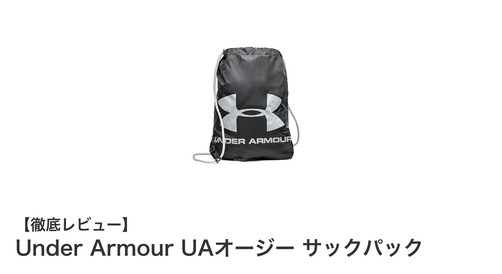 軽さと通気性を極めた！Under Armour UAオージー サックパックの魅力徹底解説