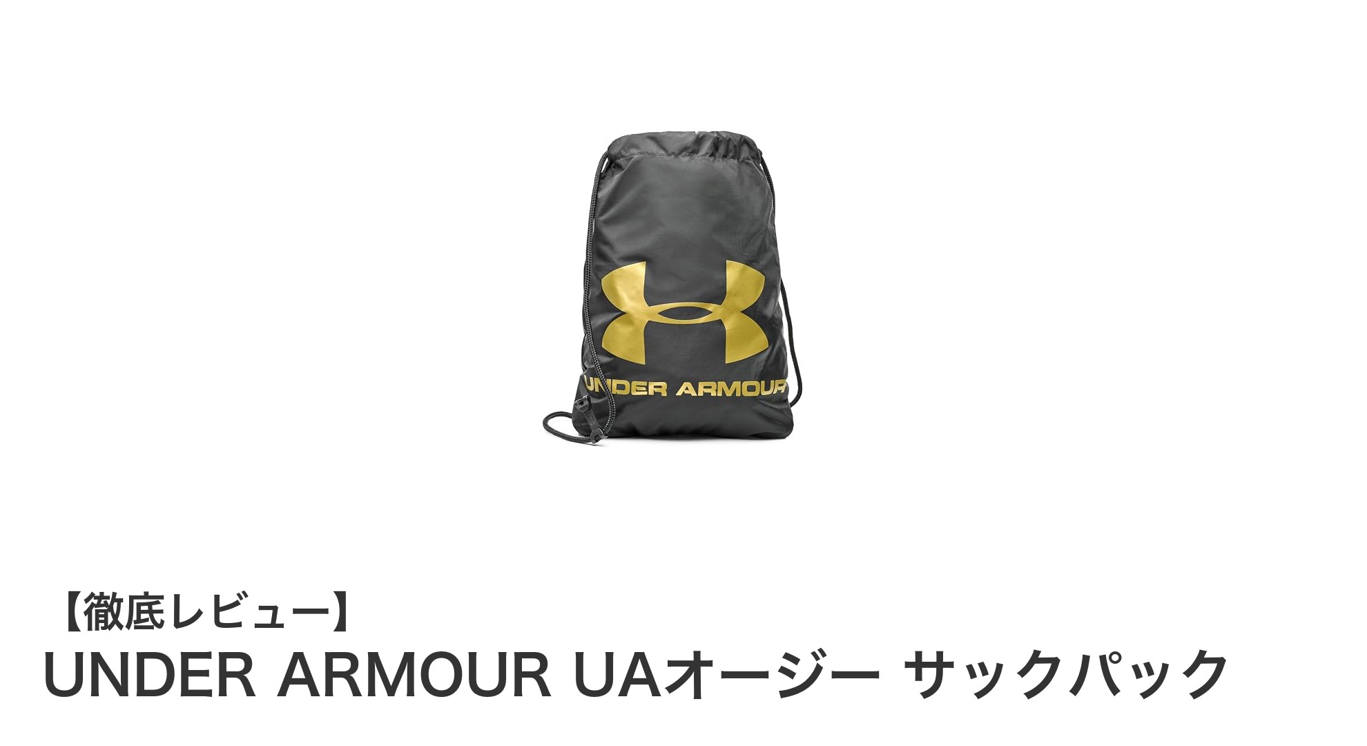 軽量で使いやすい！UNDER ARMOUR UAオージー サックパックの魅力に迫る