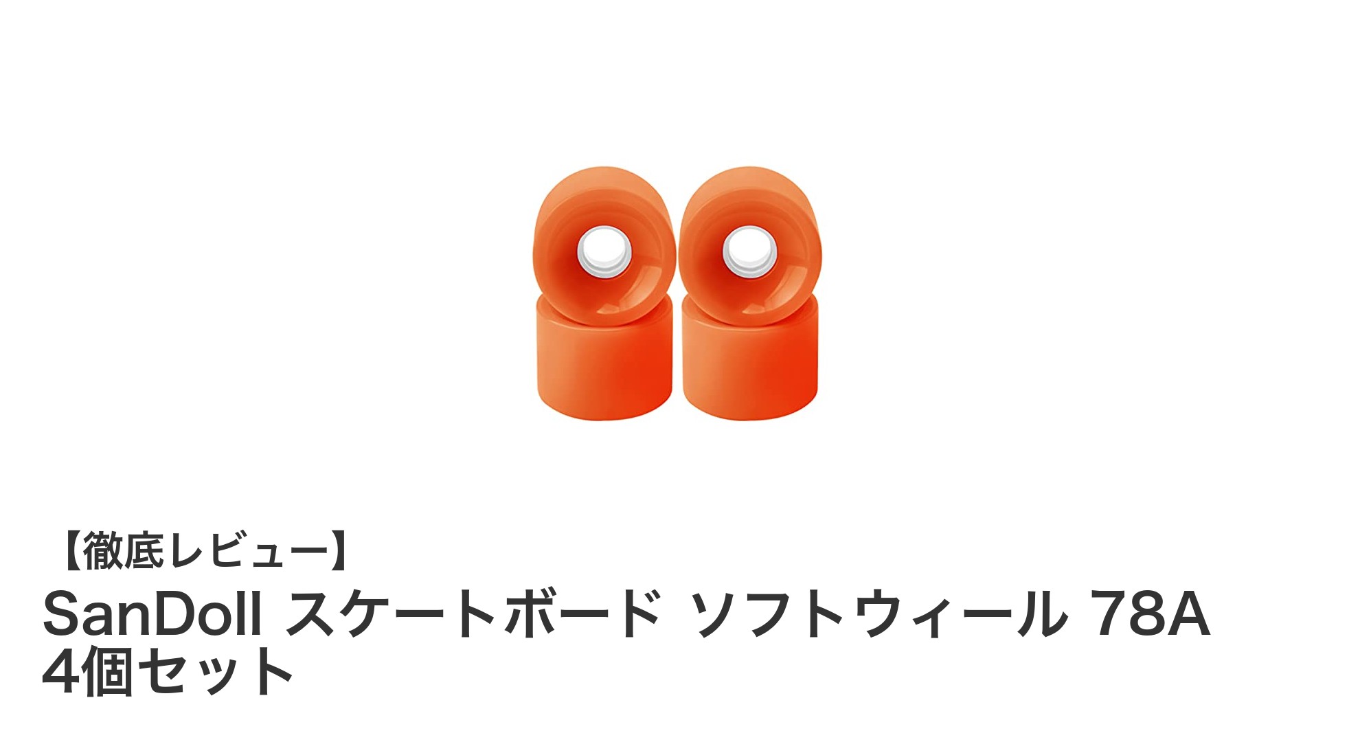 滑らかな走行と衝撃吸収を実現！SanDollスケートボードソフトウィールセットレビュー