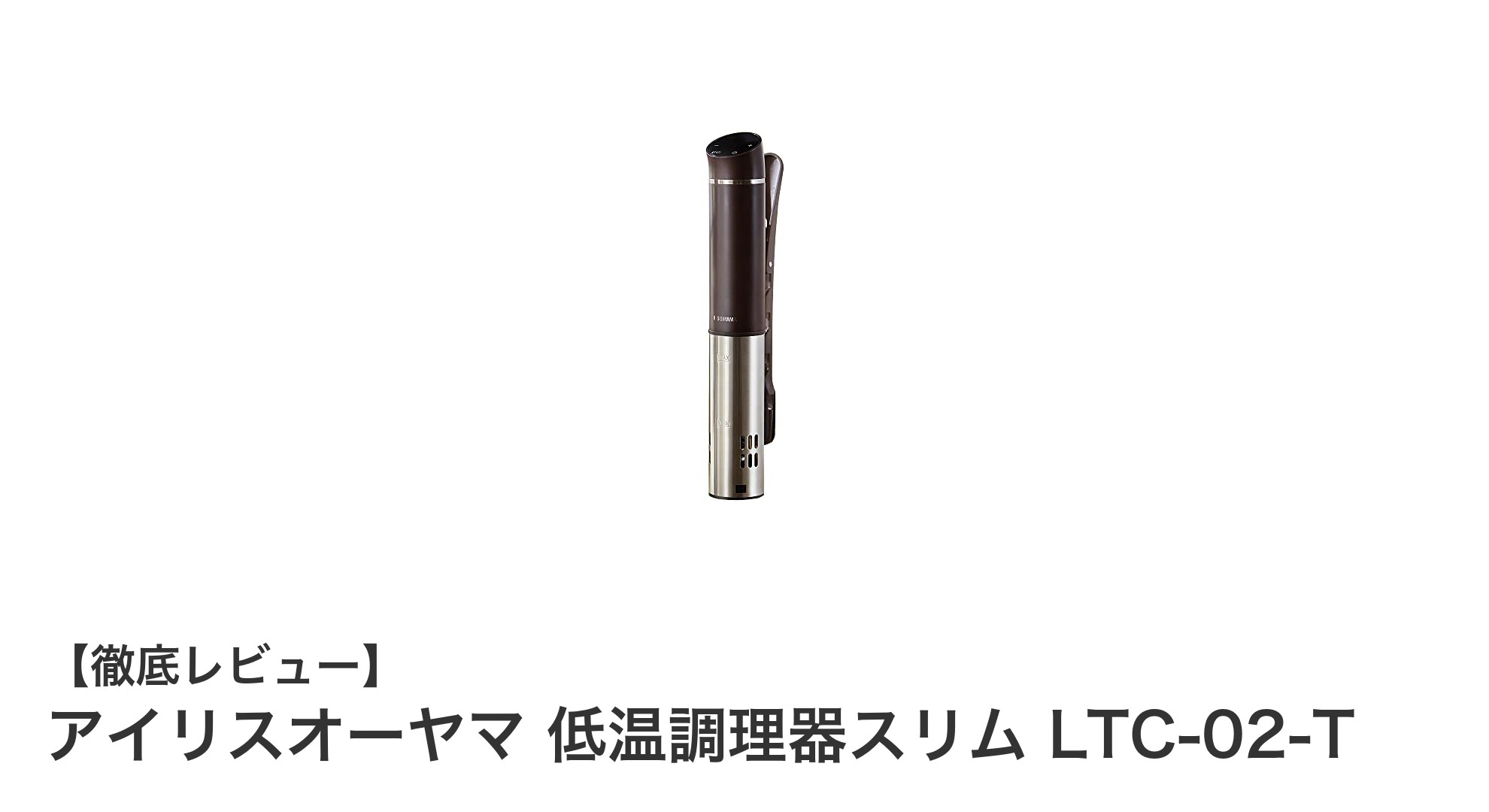 アイリスオーヤマ 低温調理器スリム LTC-02-Tで手軽にプロの味を実現!
