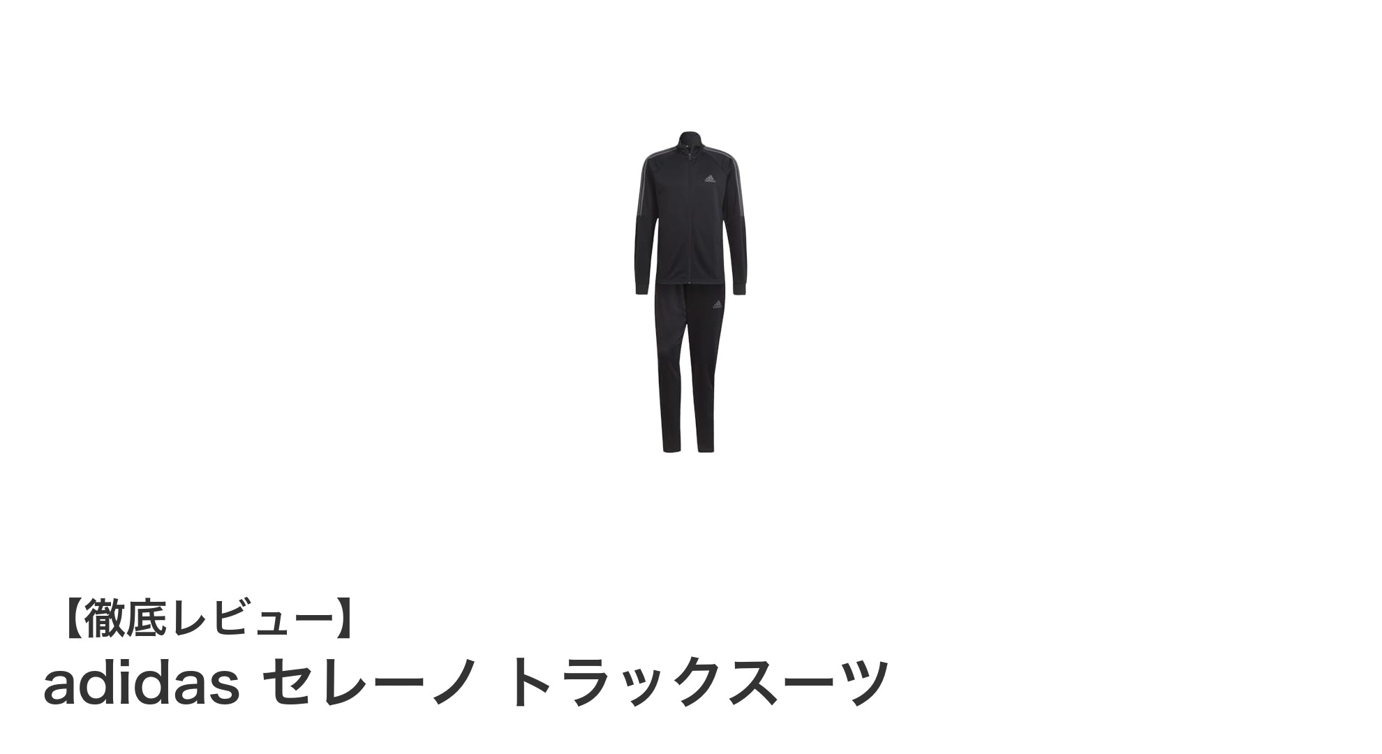 快適で環境にも優しい！adidas セレーノ トラックスーツの魅力徹底解説