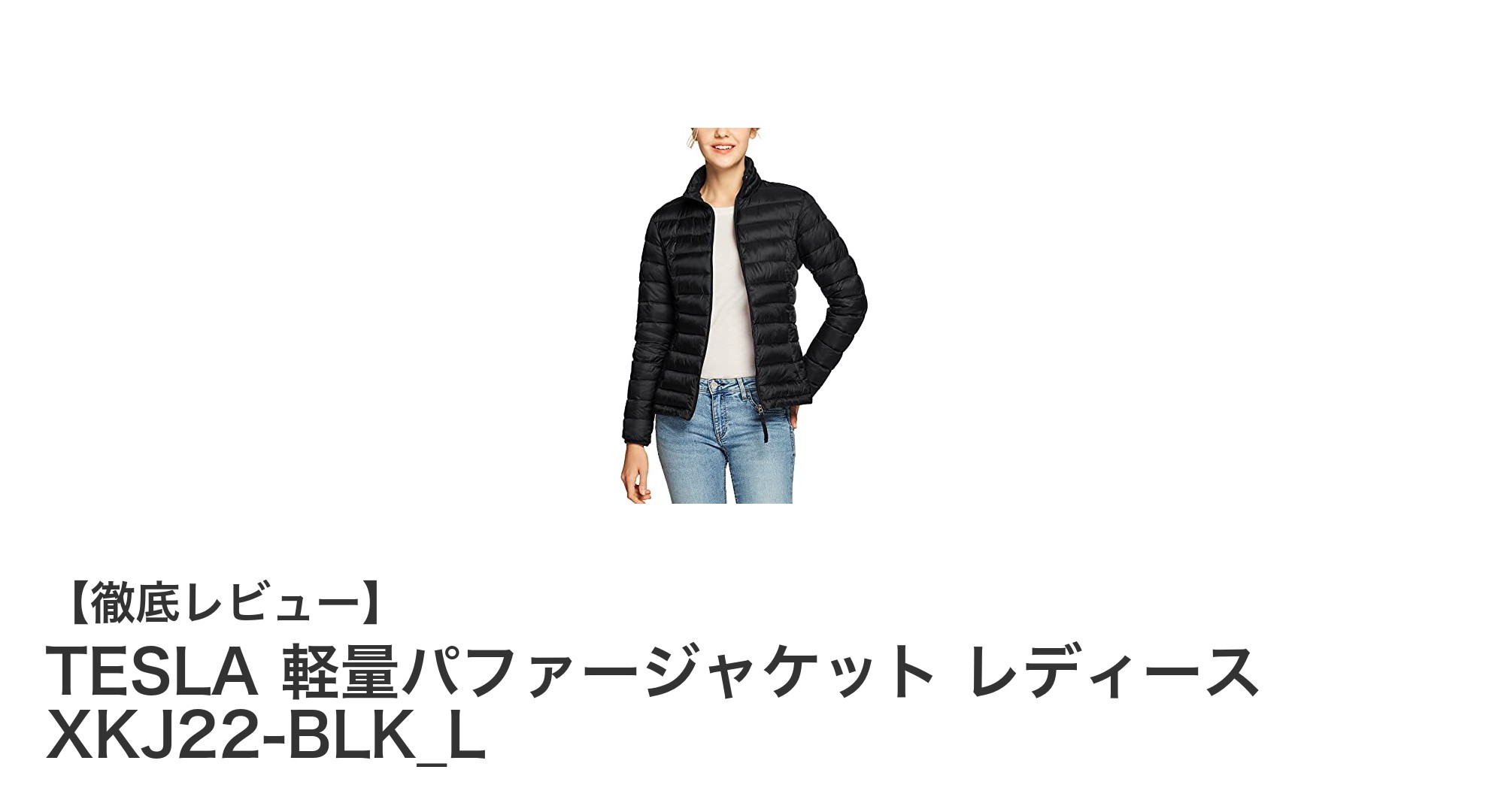TESLA 軽量パファージャケット レディースで快適アウトドアを実現！
