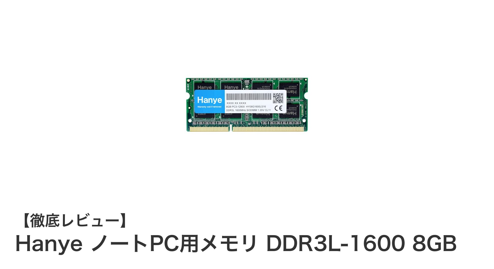 Hanye DDR3L-1600 8GB ノートPC用メモリで高速＆省エネを実現！