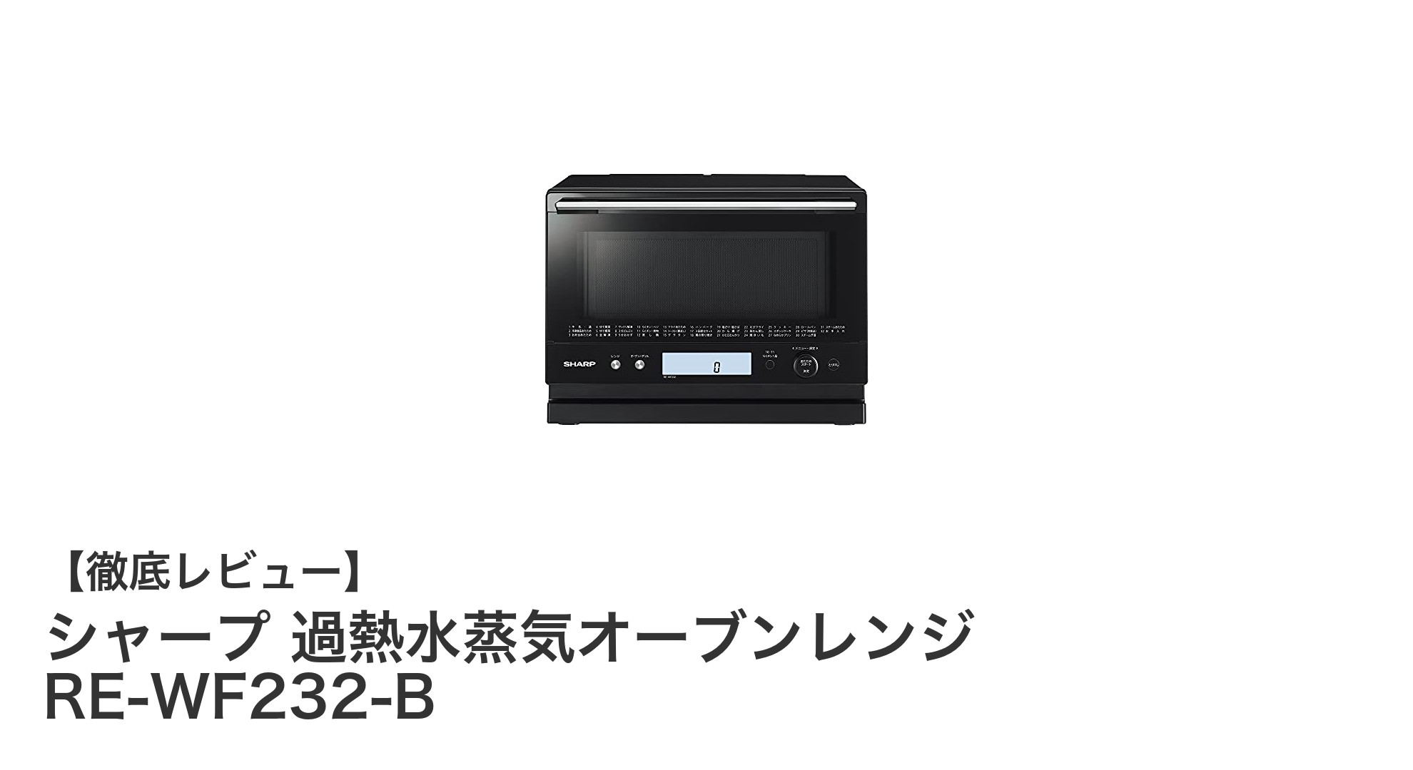 シャープの過熱水蒸気オーブンレンジRE-WF232-Bで料理の幅が広がる！