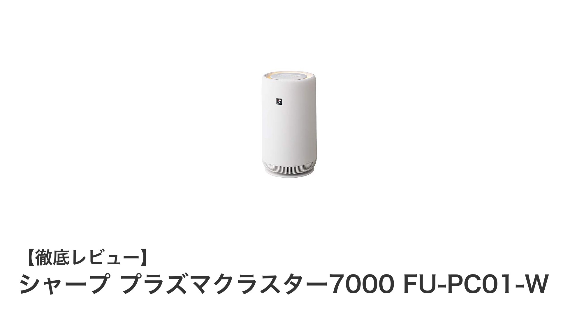 コンパクトでパワフル！シャープ プラズマクラスター7000 FU-PC01-Wの魅力を徹底解説