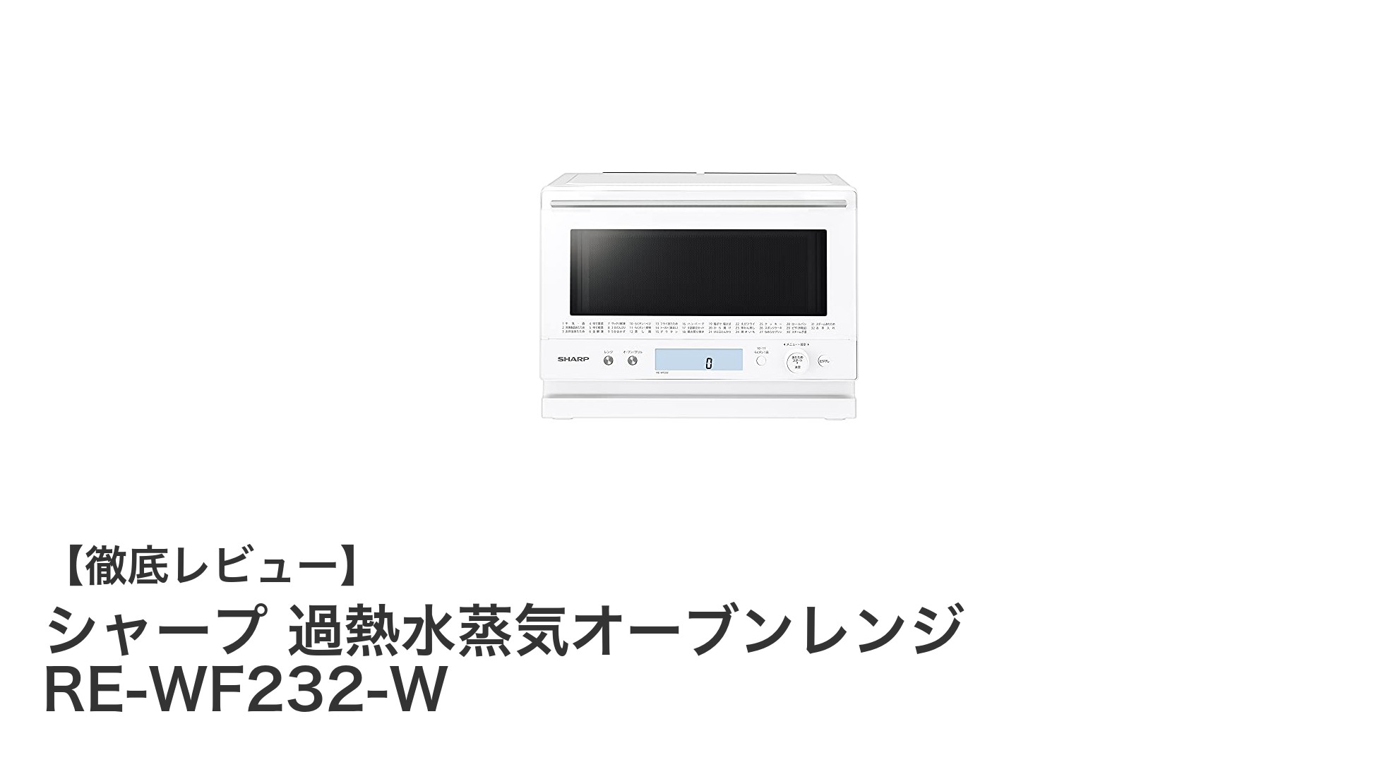 シャープ 過熱水蒸気オーブンレンジ RE-WF232-Wの魅力と使い勝手を徹底解説