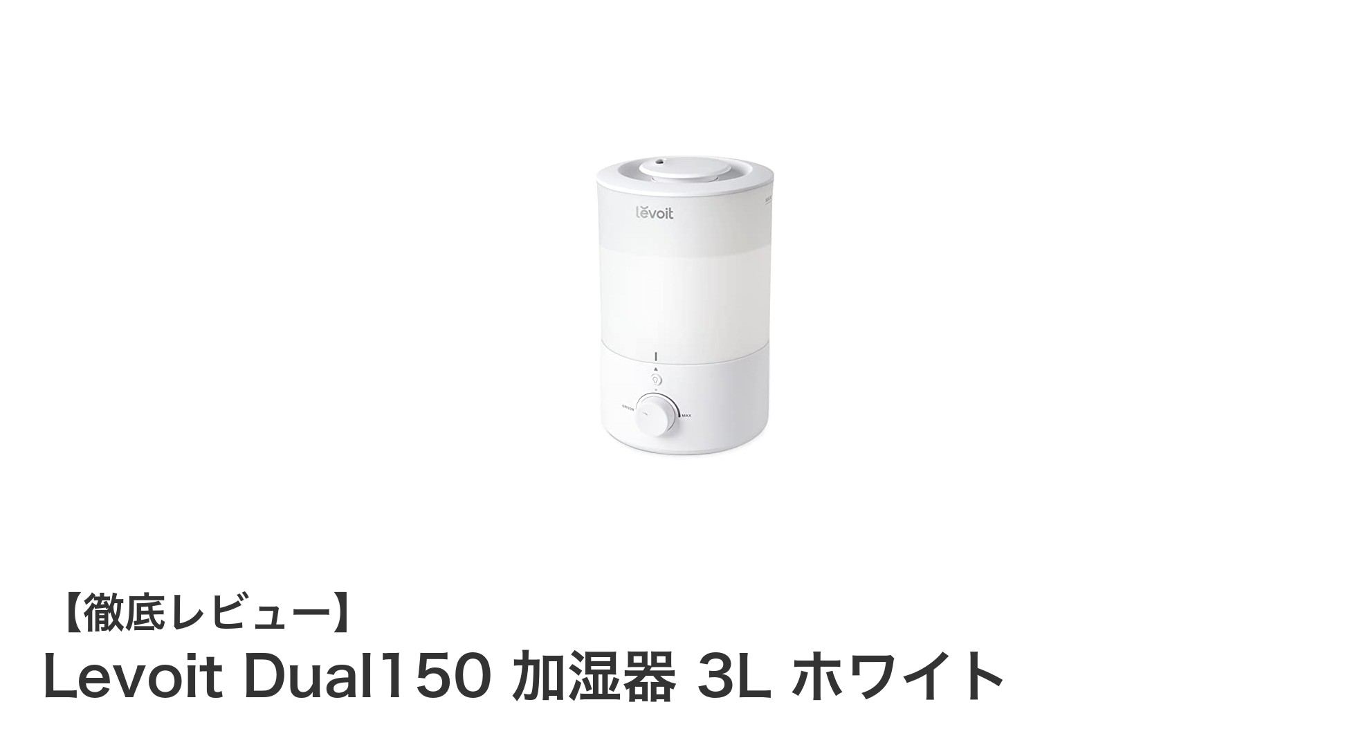 Levoit Dual150 加湿器：3L大容量＆静音設計で快適な空間を実現