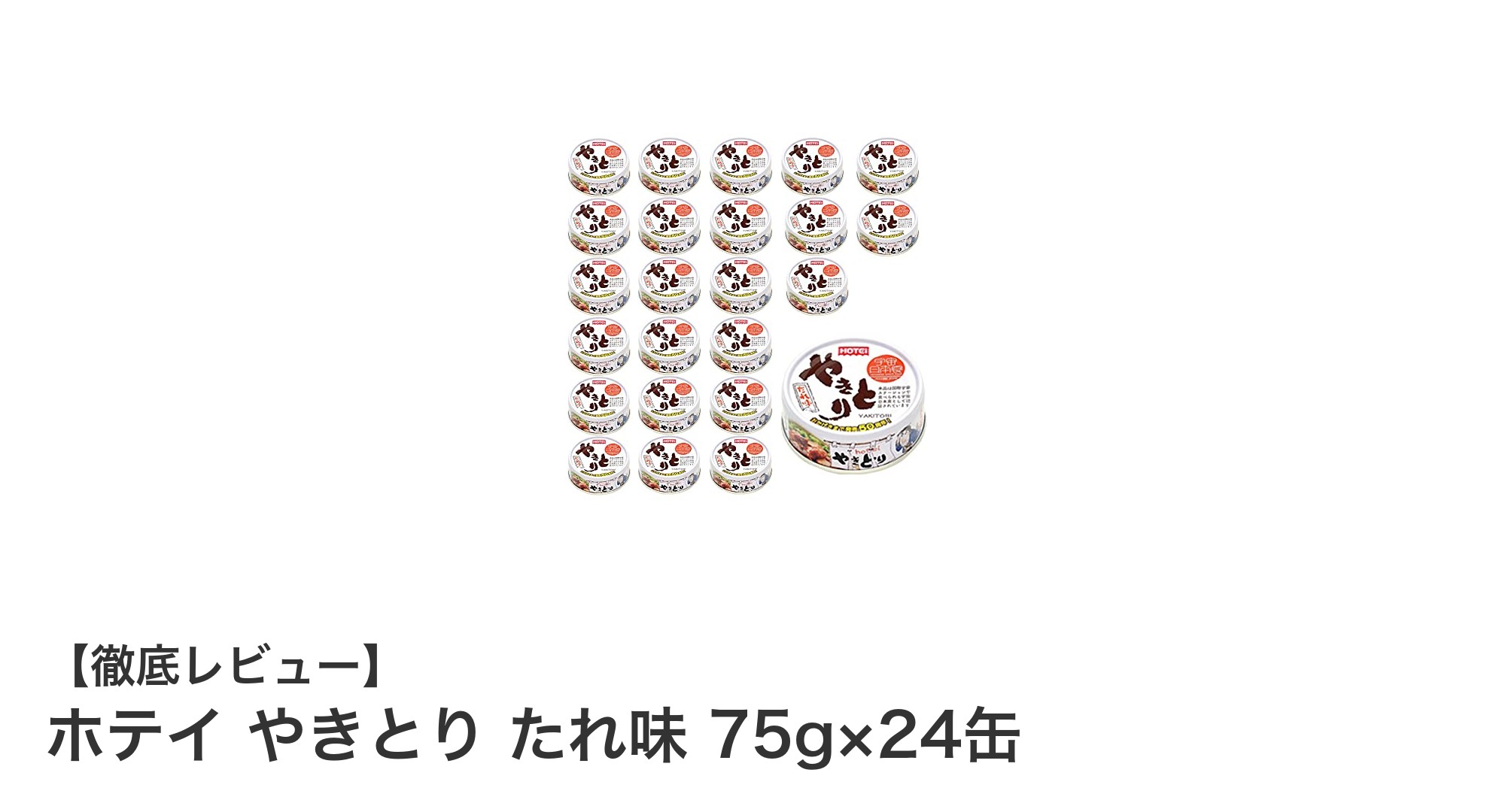 手軽に美味しい！ホテイのやきとりたれ味缶詰24缶セットの魅力とは？