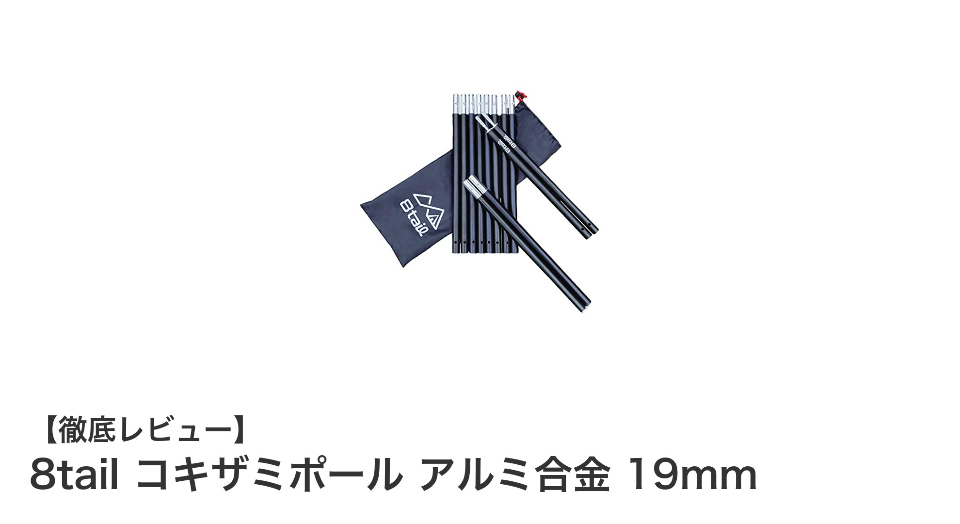 軽量＆コンパクト！8tailのコキザミポールで快適タープ設営を実現
