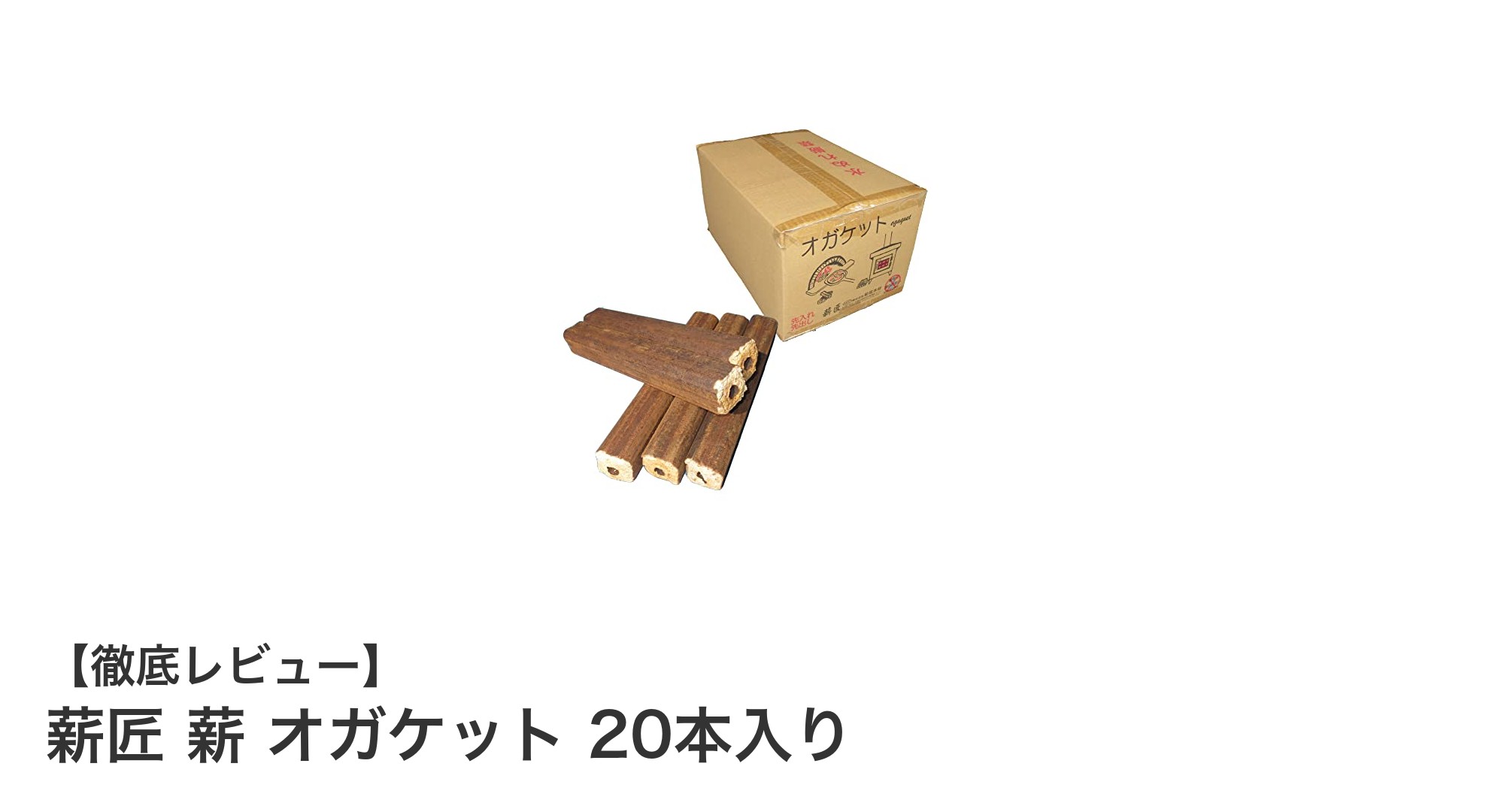 安全で使いやすい国産人工薪「薪匠 薪 オガケット 20本入り」の魅力を徹底解説