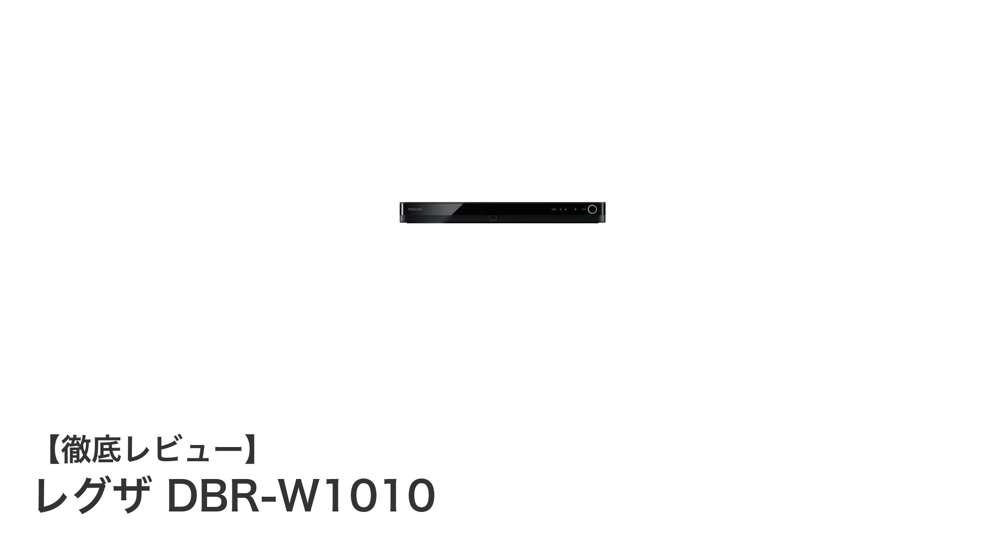 レグザ DBR-W1010：高性能1TBハードディスク搭載で快適録画体験を実現！