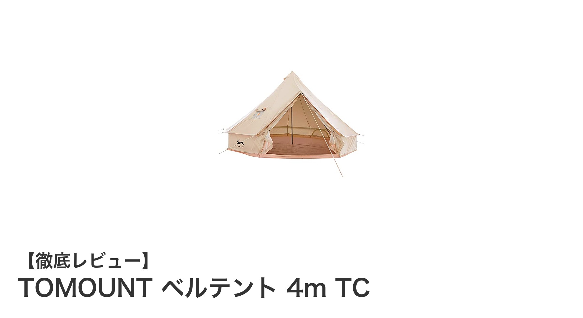 TOMOUNT 4m TCベルテントで快適＆安全なアウトドア体験を実現！