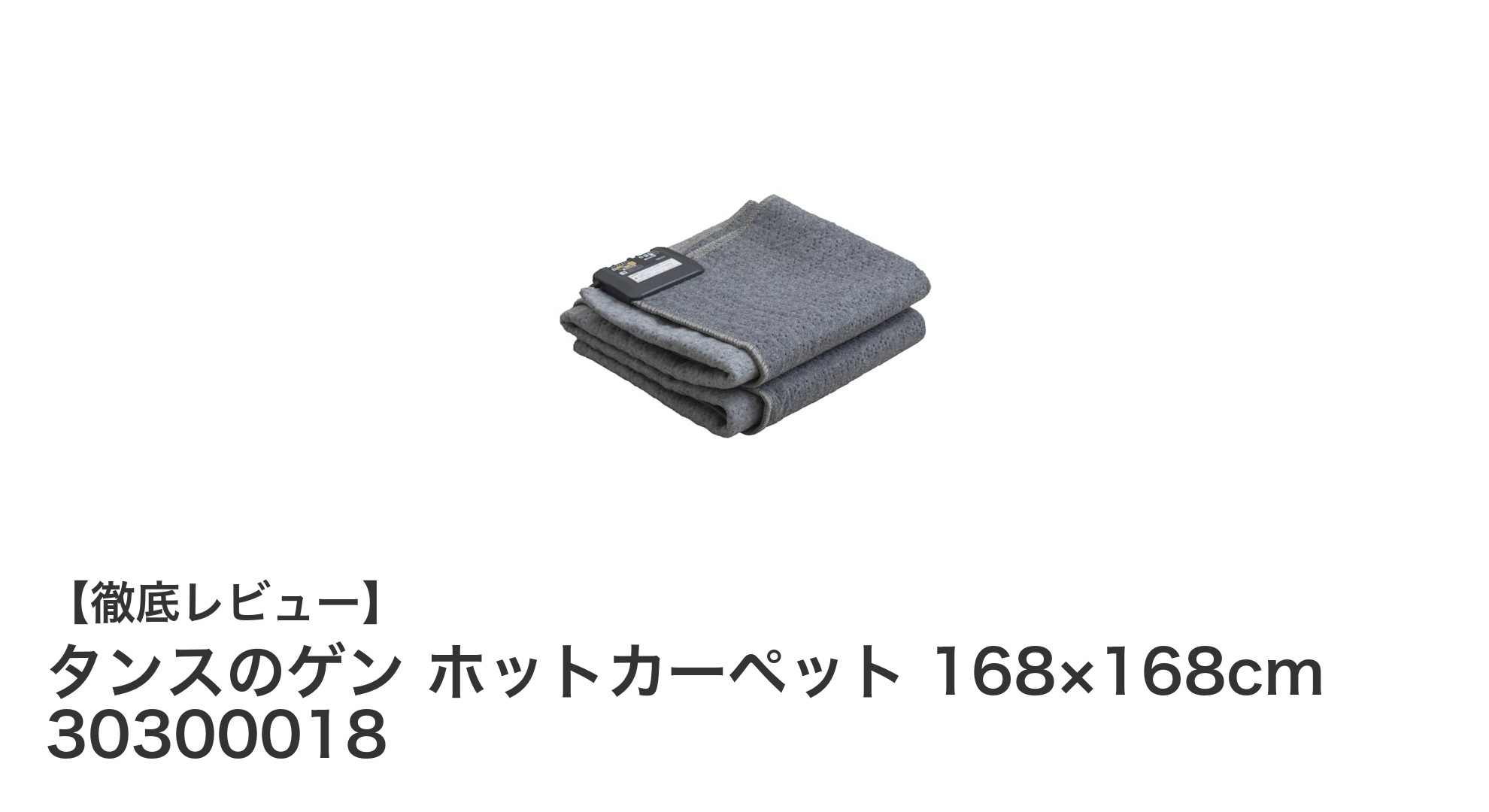 タンスのゲン ホットカーペット 168×168cmで快適＆経済的な冬支度！