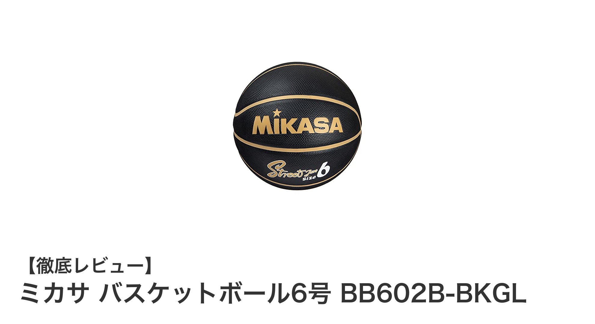 女子や学生に最適!ミカサの6号ゴム製バスケットボールBB602B-BKGL徹底レビュー