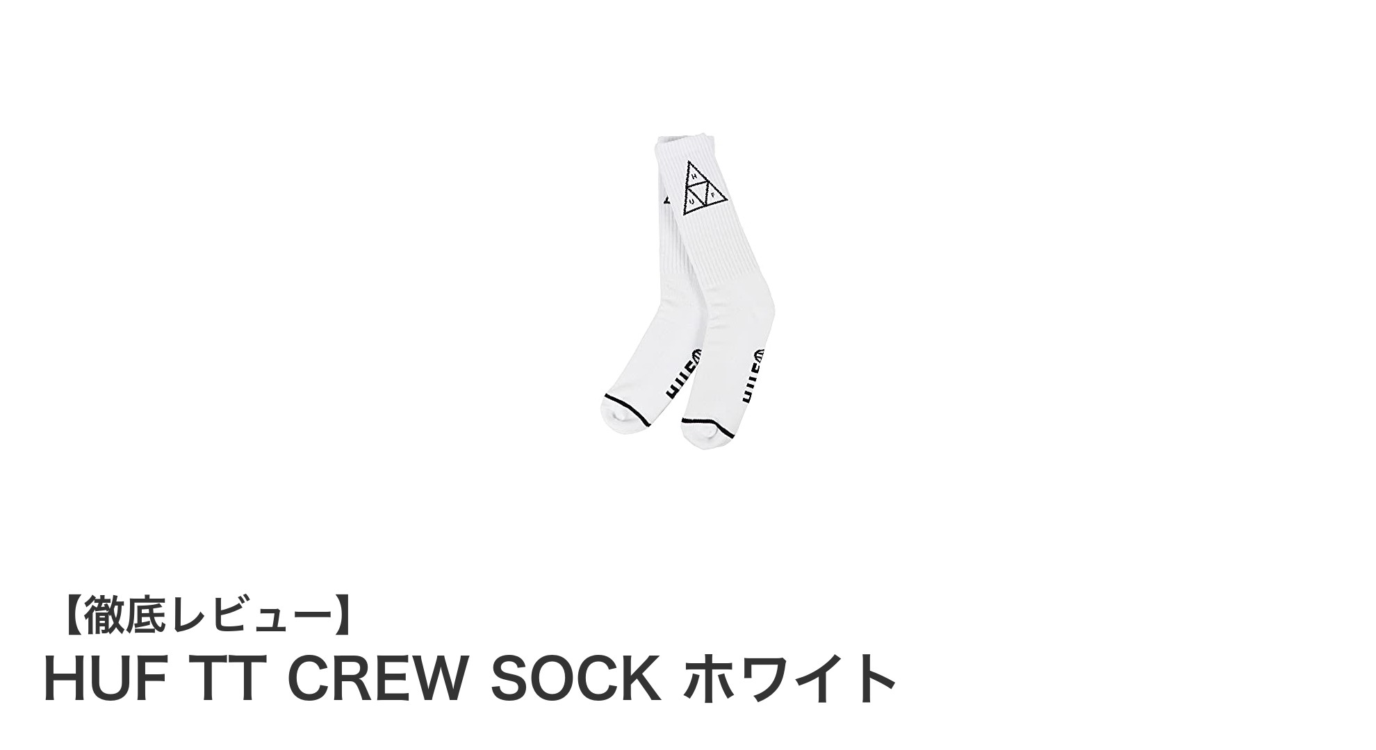 履き心地抜群！HUFのトリプルトライアングルロゴ入りホワイトクルーソックスの魅力とは？