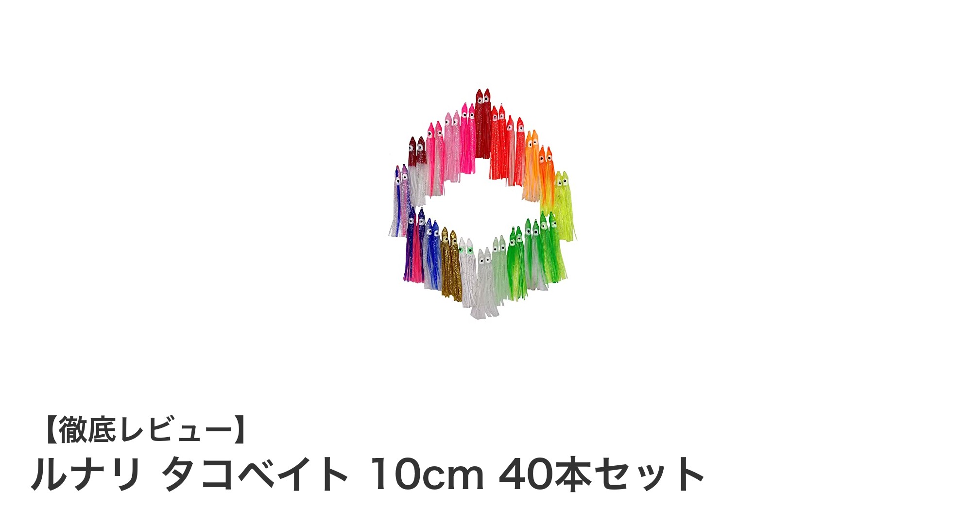 多彩な魚種に効果抜群！ルナリ タコベイト10cm 40本セットで釣果アップ