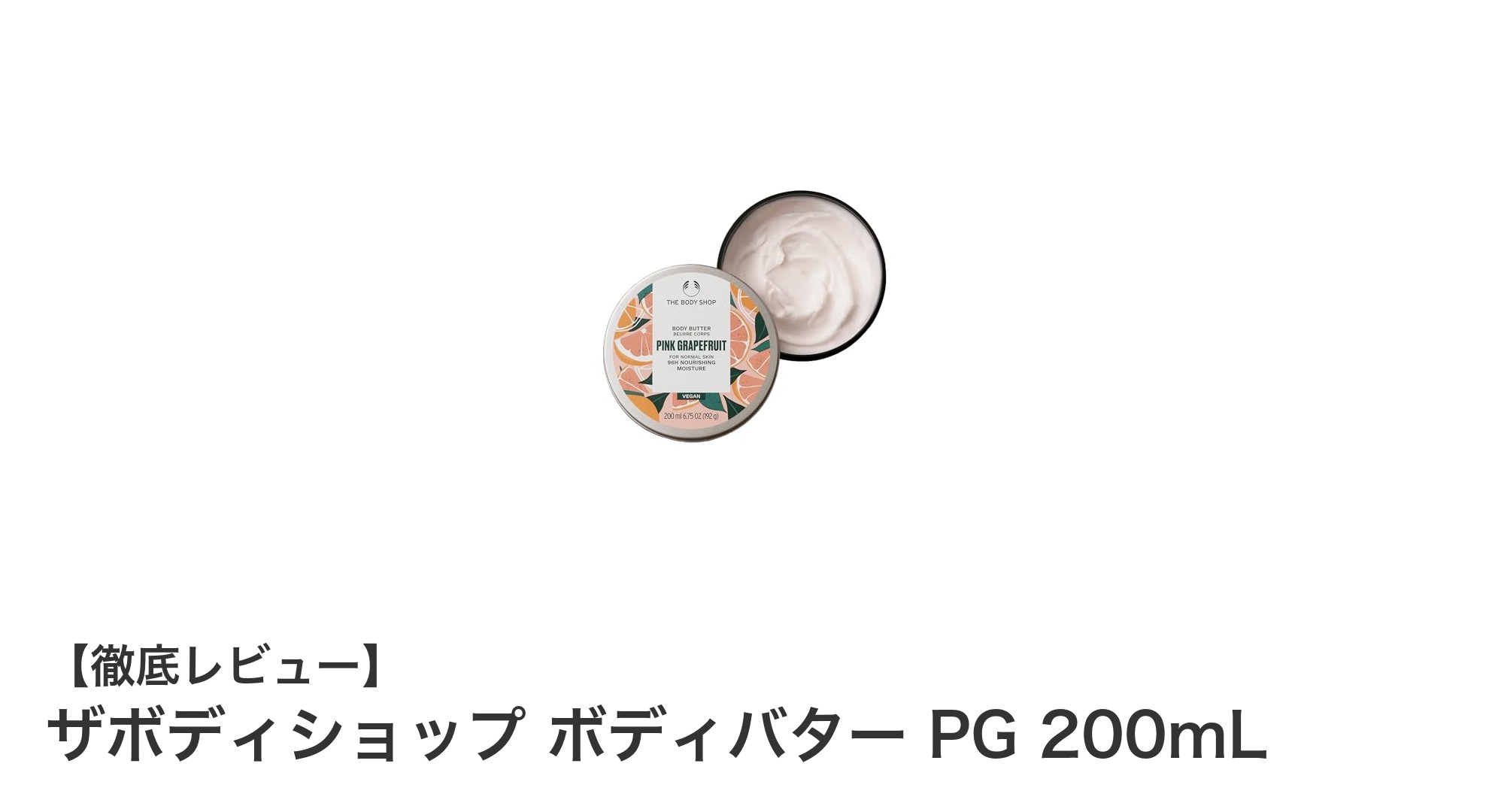 しっとり肌へ導く！ザボディショップのピンクグレープフルーツ香るボディバター200mLレビュー